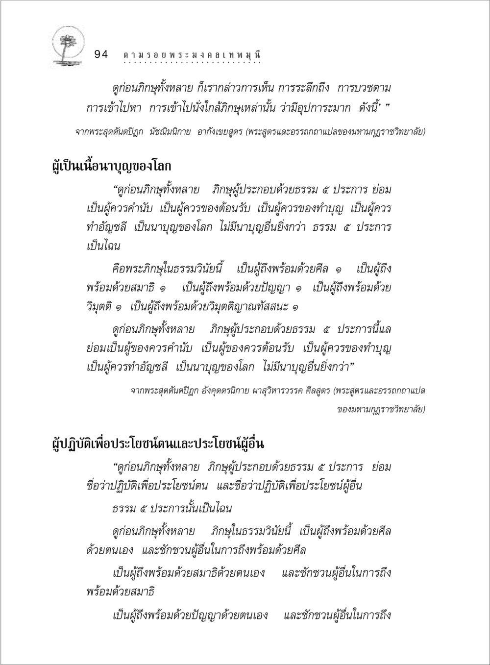 ธรรม 5 ประการในพระพุทธศาสนา ตามรอยพระมงคลเทพมุนี (หลวงพ่อวัดปากน้ำ) หน้า 112