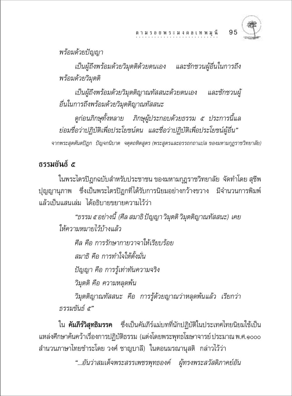 การปฏิบัติเพื่อวิมุตติและการเข้าถึงทางธรรม ตามรอยพระมงคลเทพมุนี (หลวงพ่อวัดปากน้ำ) หน้า 113