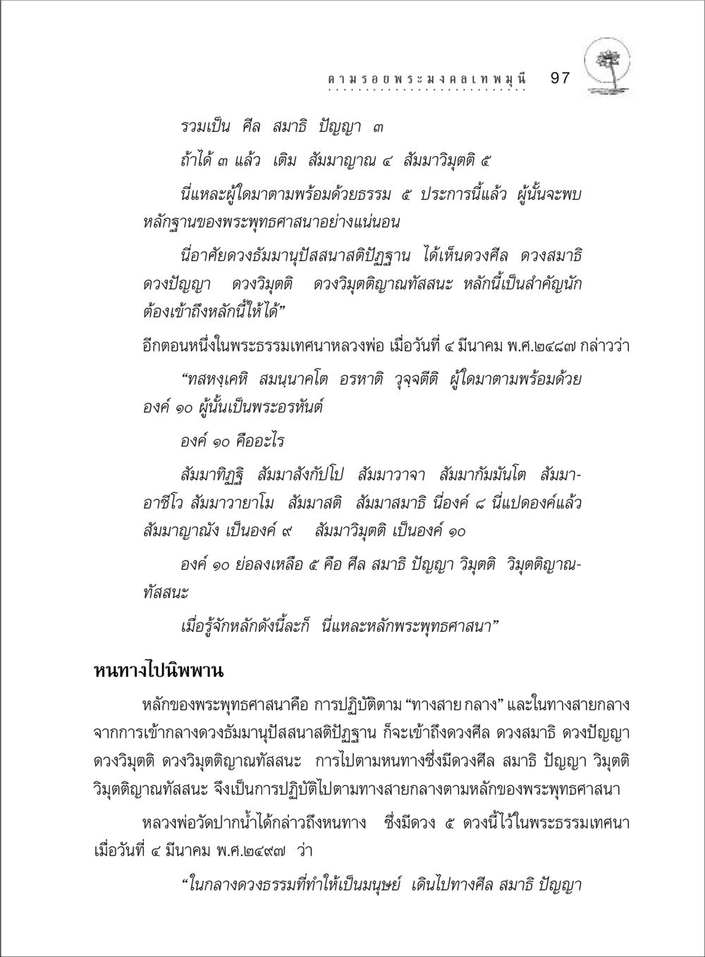 หลักการพระพุทธศาสนาและหนทางไปนิพพาน ตามรอยพระมงคลเทพมุนี (หลวงพ่อวัดปากน้ำ) หน้า 115