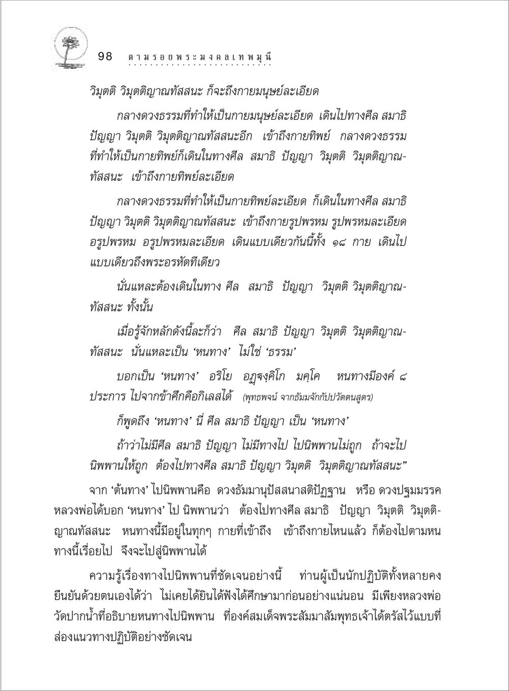 หนทางสู่การนิพพาน ตามรอยพระมงคลเทพมุนี (หลวงพ่อวัดปากน้ำ) หน้า 116