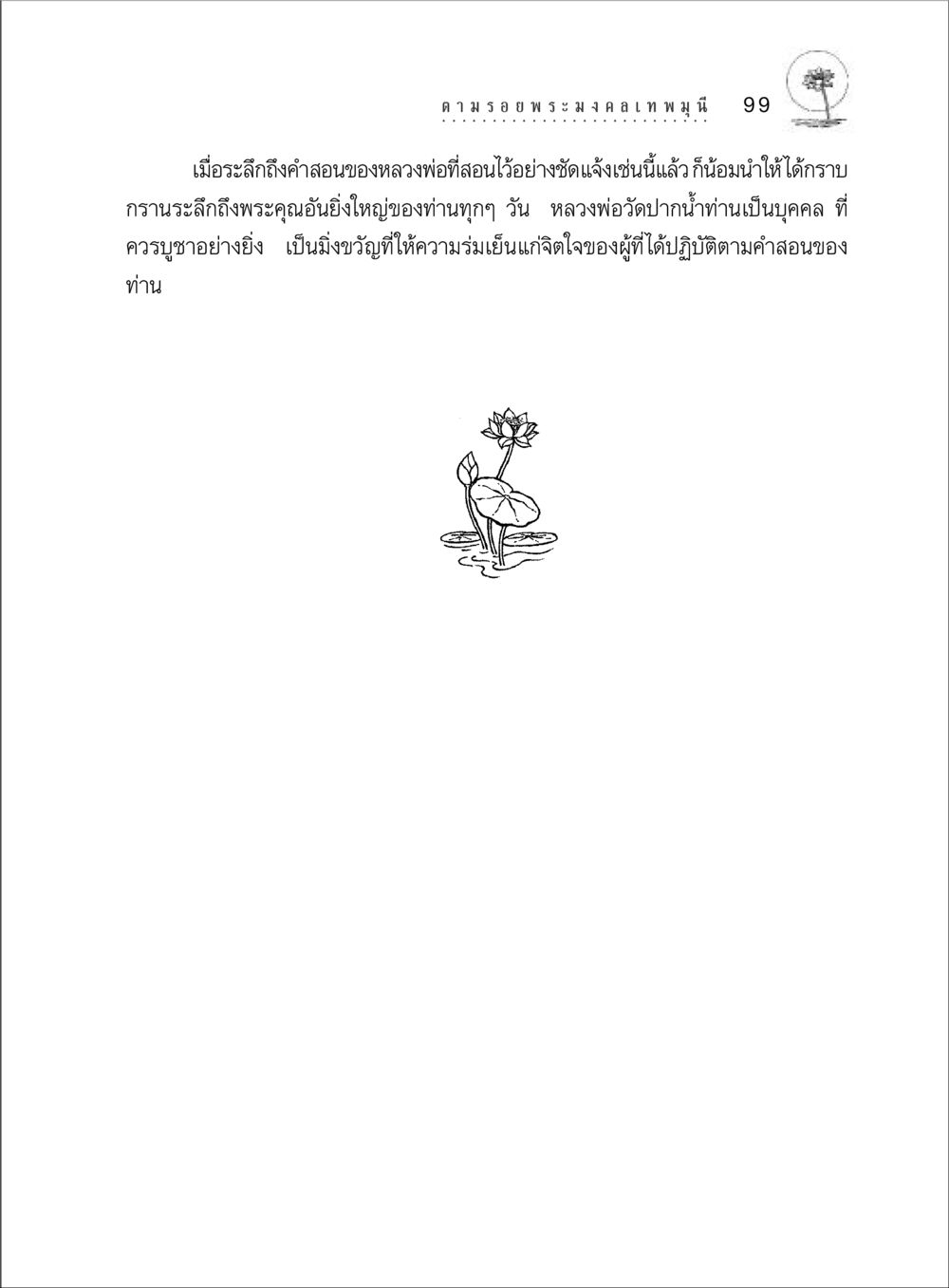 null ตามรอยพระมงคลเทพมุนี (หลวงพ่อวัดปากน้ำ) หน้า 117