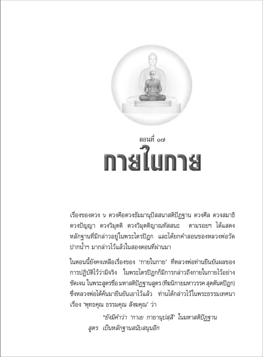 กายในกาย: หลักธรรมจากพระไตรปิฎก ตามรอยพระมงคลเทพมุนี (หลวงพ่อวัดปากน้ำ) หน้า 119