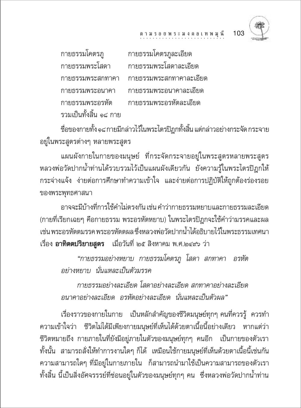 ความสำคัญของกายธรรมในพระพุทธศาสนา ตามรอยพระมงคลเทพมุนี (หลวงพ่อวัดปากน้ำ) หน้า 121