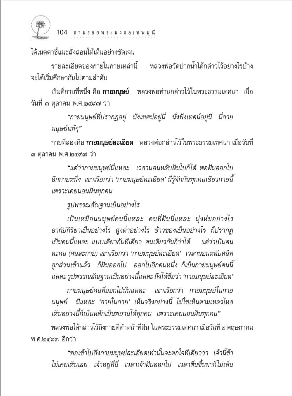 ความเข้าใจเกี่ยวกับกายในกายมนุษย์ ตามรอยพระมงคลเทพมุนี (หลวงพ่อวัดปากน้ำ) หน้า 122