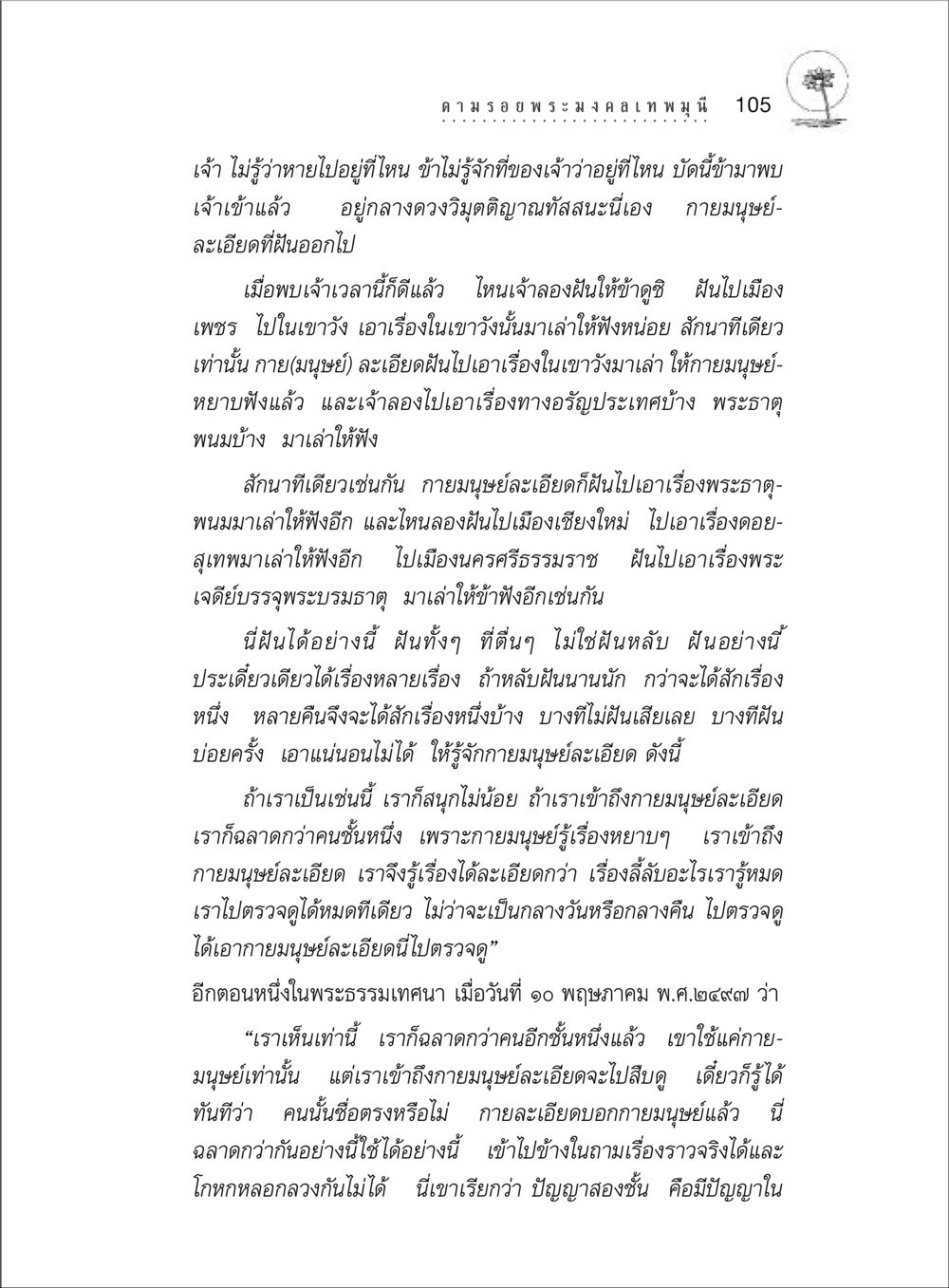 การเข้าถึงกายมนุษย์ละเอียด ตามรอยพระมงคลเทพมุนี (หลวงพ่อวัดปากน้ำ) หน้า 123