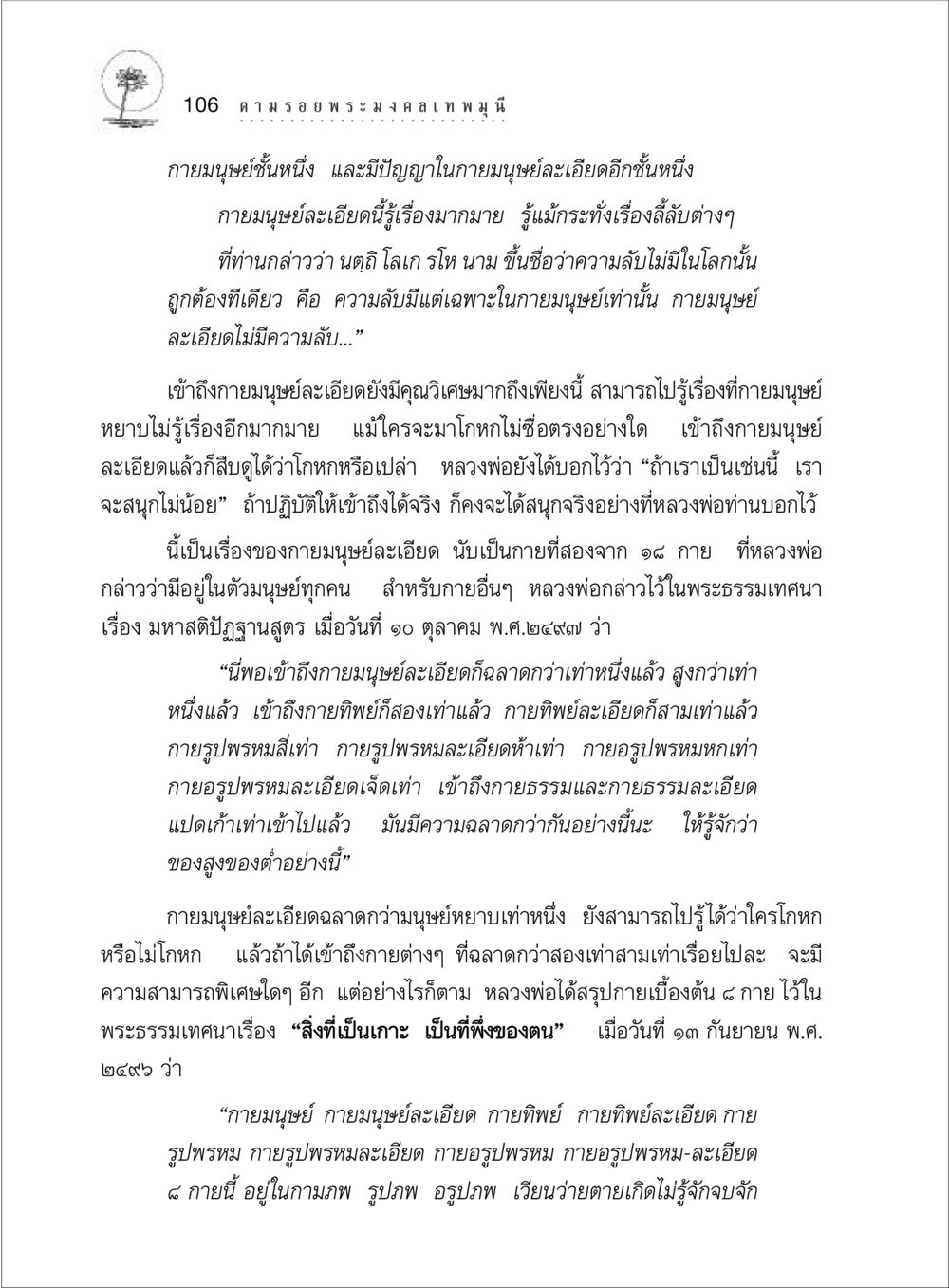กายมนุษย์และการเข้าถึงกายละเอียด ตามรอยพระมงคลเทพมุนี (หลวงพ่อวัดปากน้ำ) หน้า 124