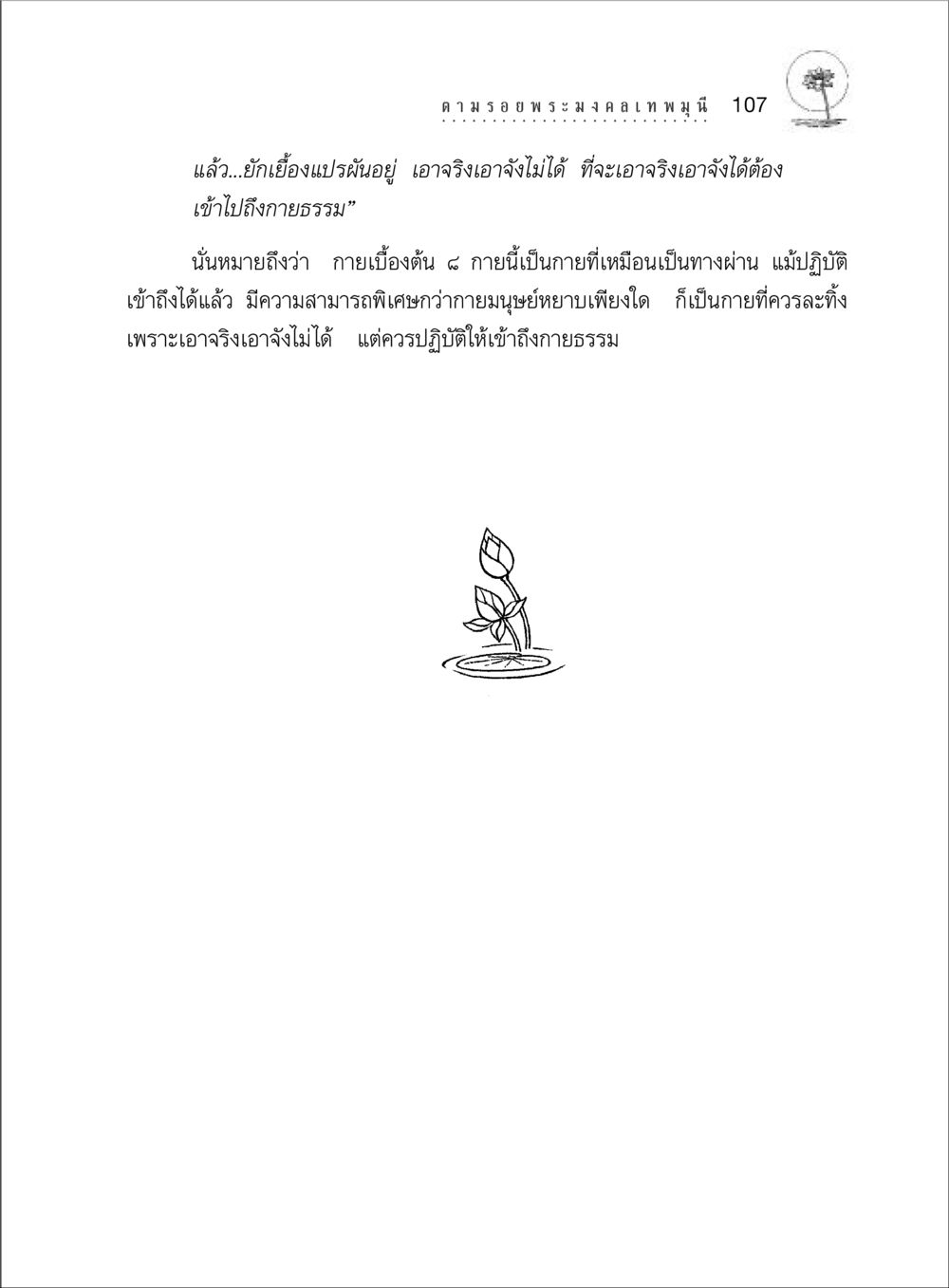 การปฏิบัติและกายธรรม ตามรอยพระมงคลเทพมุนี (หลวงพ่อวัดปากน้ำ) หน้า 125