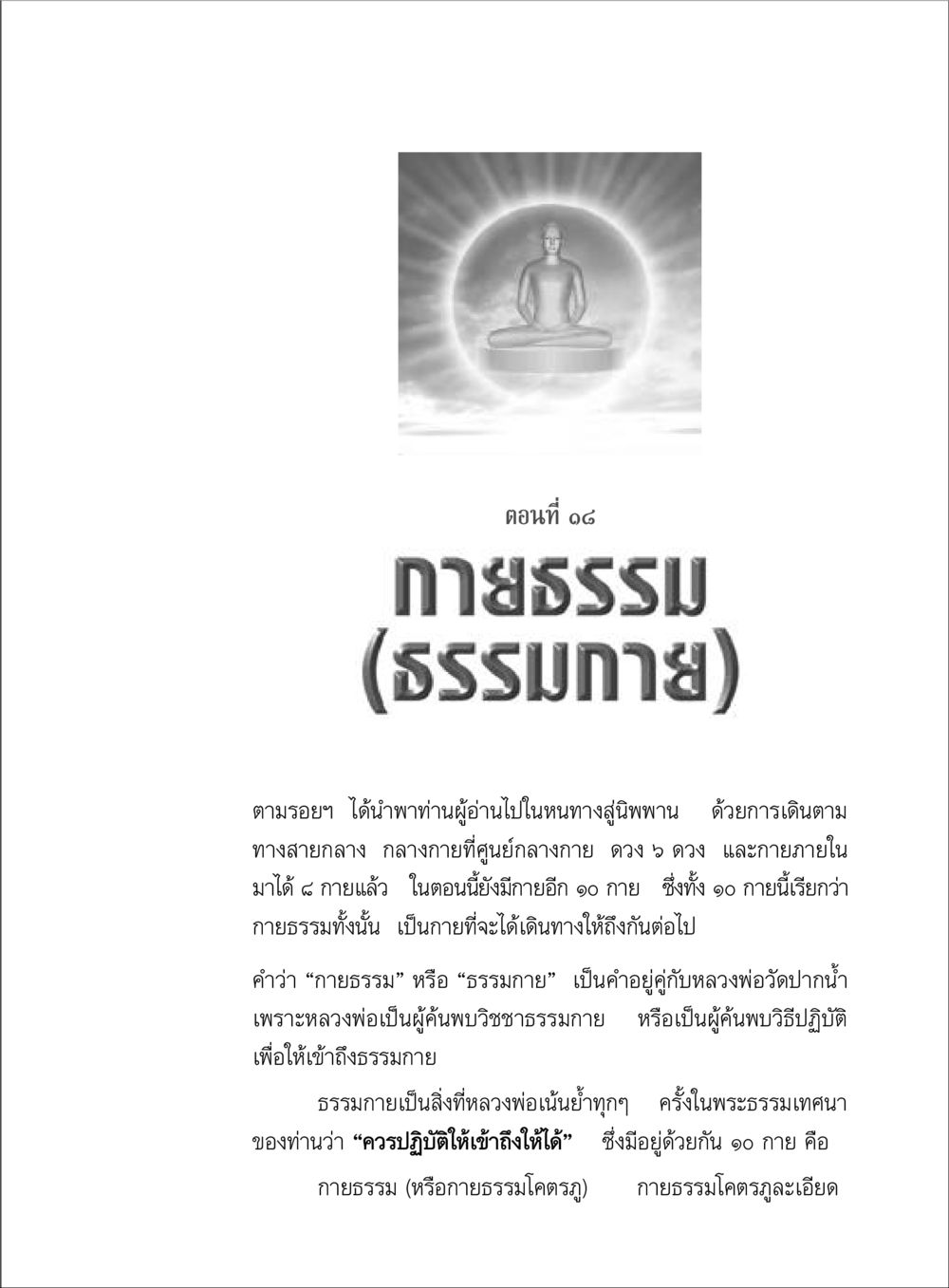 กายธรรม: การเดินทางสู่นิพพาน ตามรอยพระมงคลเทพมุนี (หลวงพ่อวัดปากน้ำ) หน้า 127