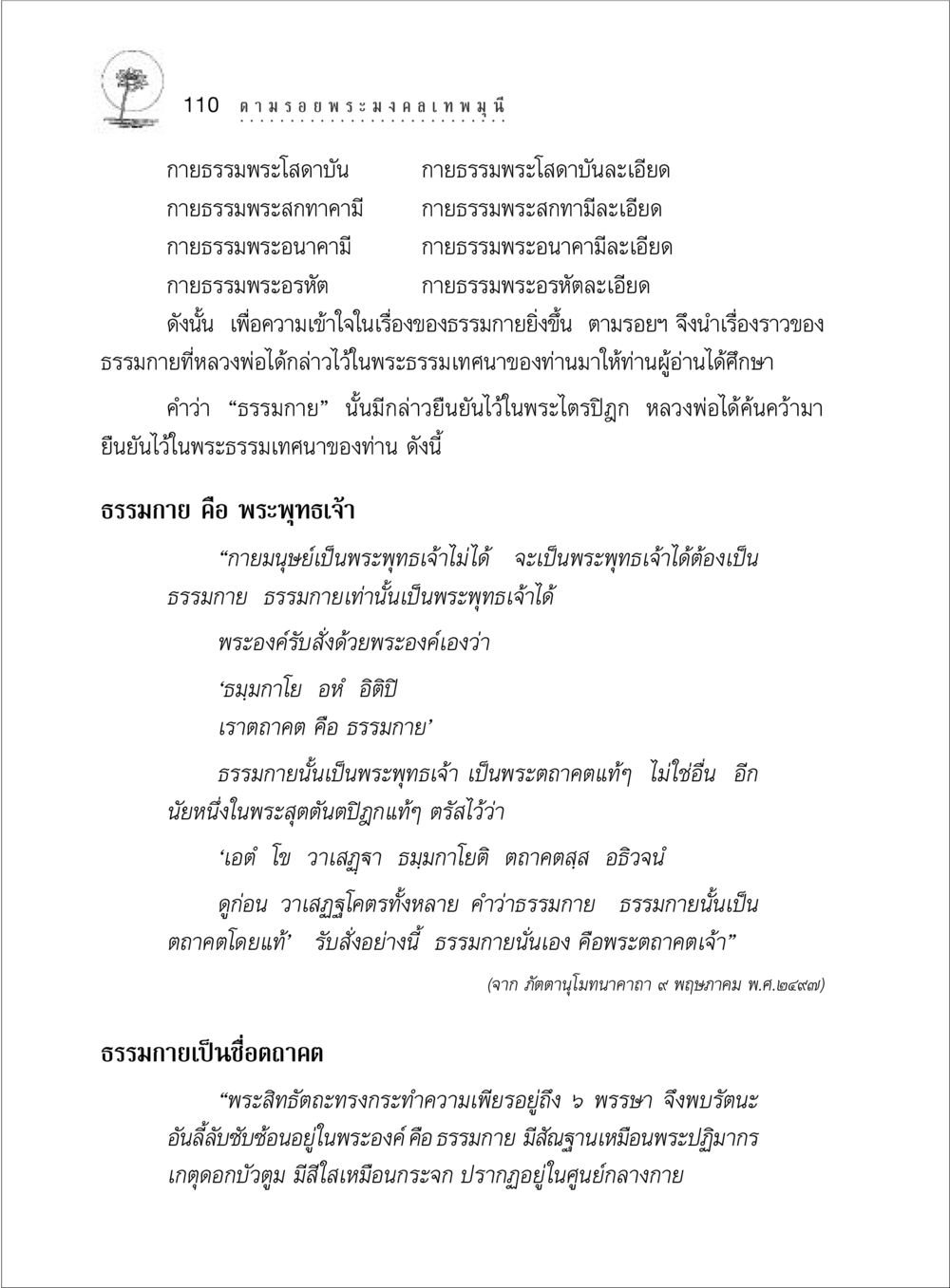 ความเข้าใจในธรรมกาย ตามรอยพระมงคลเทพมุนี (หลวงพ่อวัดปากน้ำ) หน้า 128