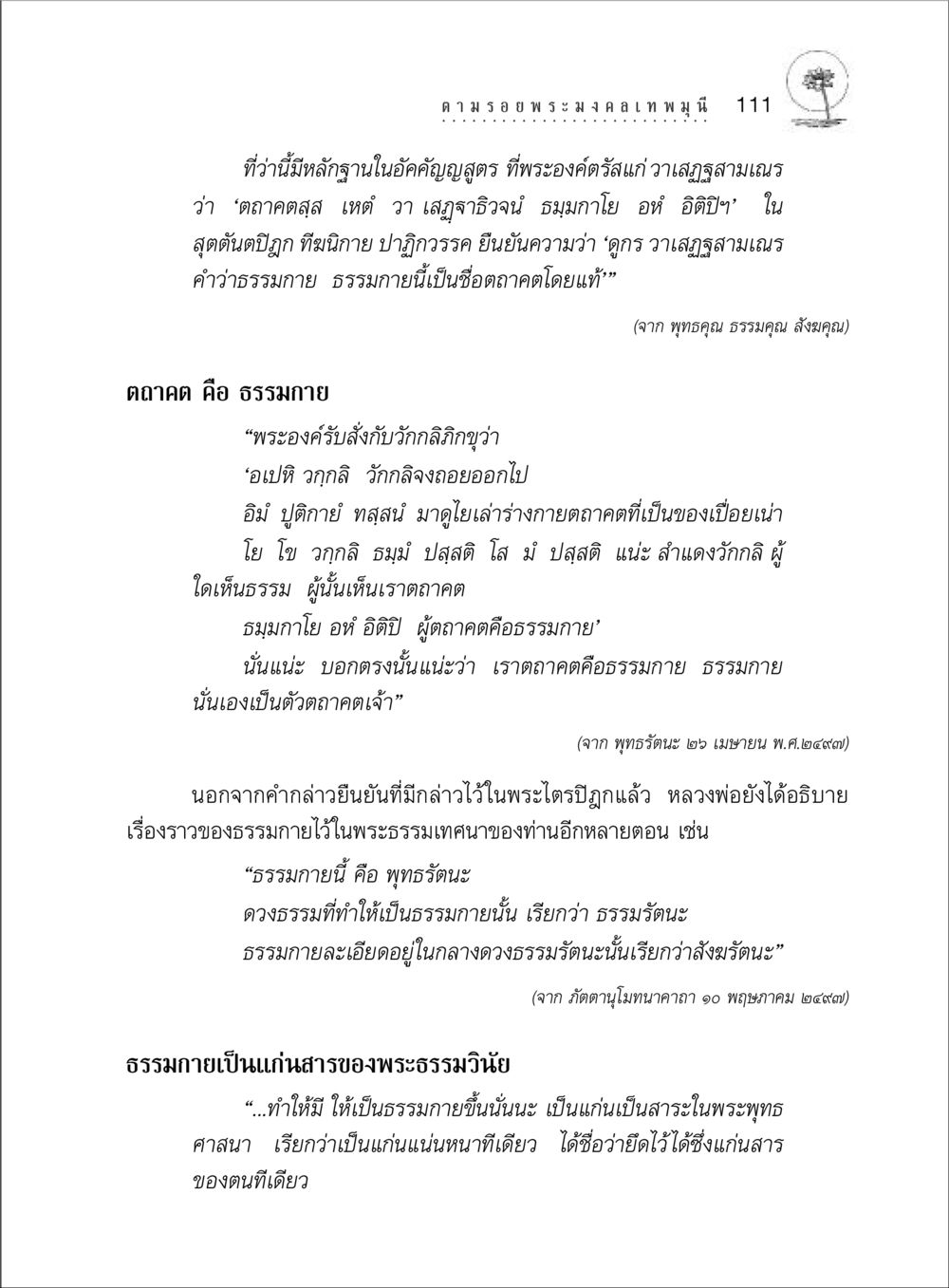 ธรรมกายและตถาคตในพระพุทธศาสนา ตามรอยพระมงคลเทพมุนี (หลวงพ่อวัดปากน้ำ) หน้า 129