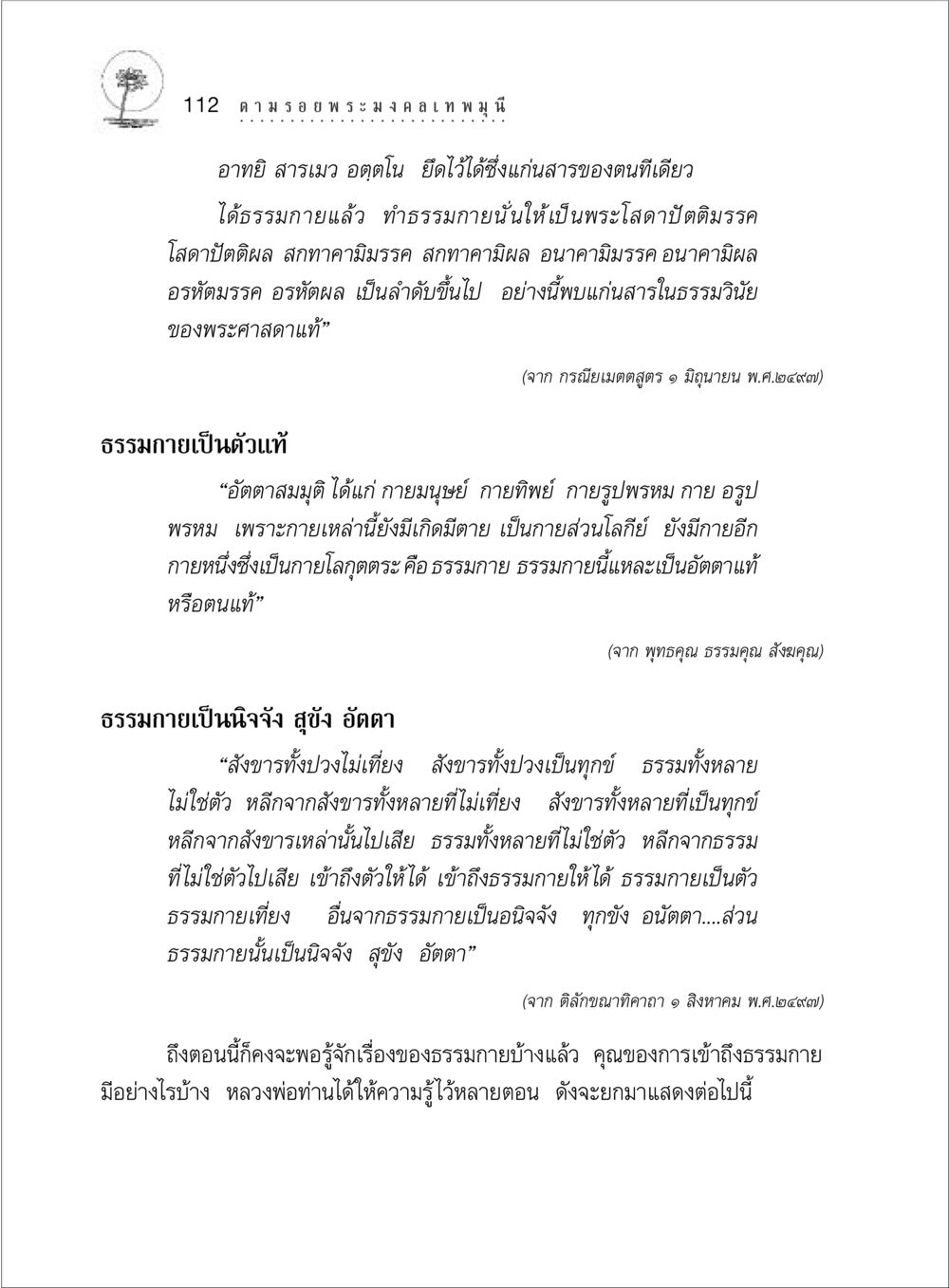 ความรู้เกี่ยวกับธรรมกาย ตามรอยพระมงคลเทพมุนี (หลวงพ่อวัดปากน้ำ) หน้า 130