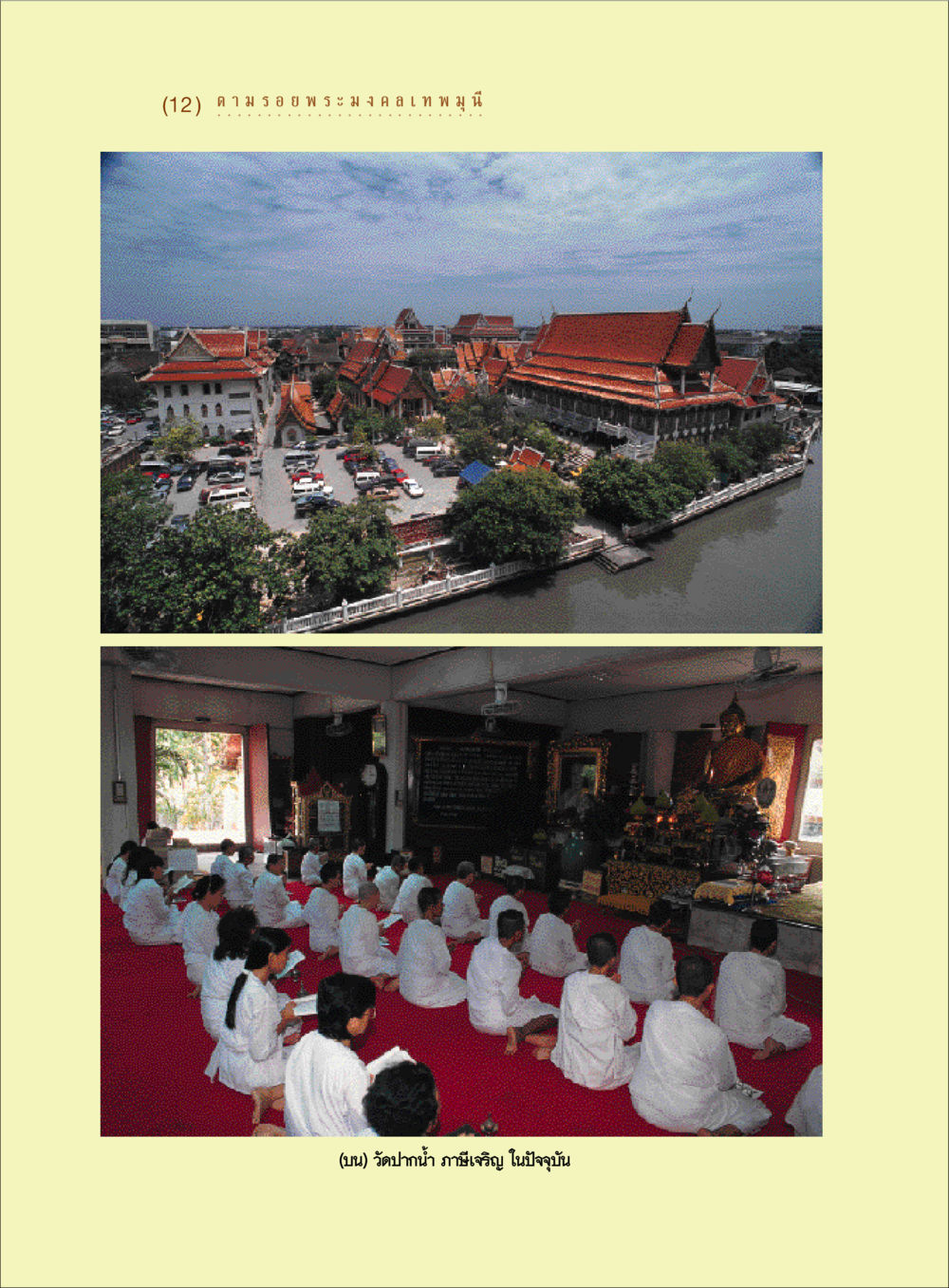 null ตามรอยพระมงคลเทพมุนี (หลวงพ่อวัดปากน้ำ) หน้า 14