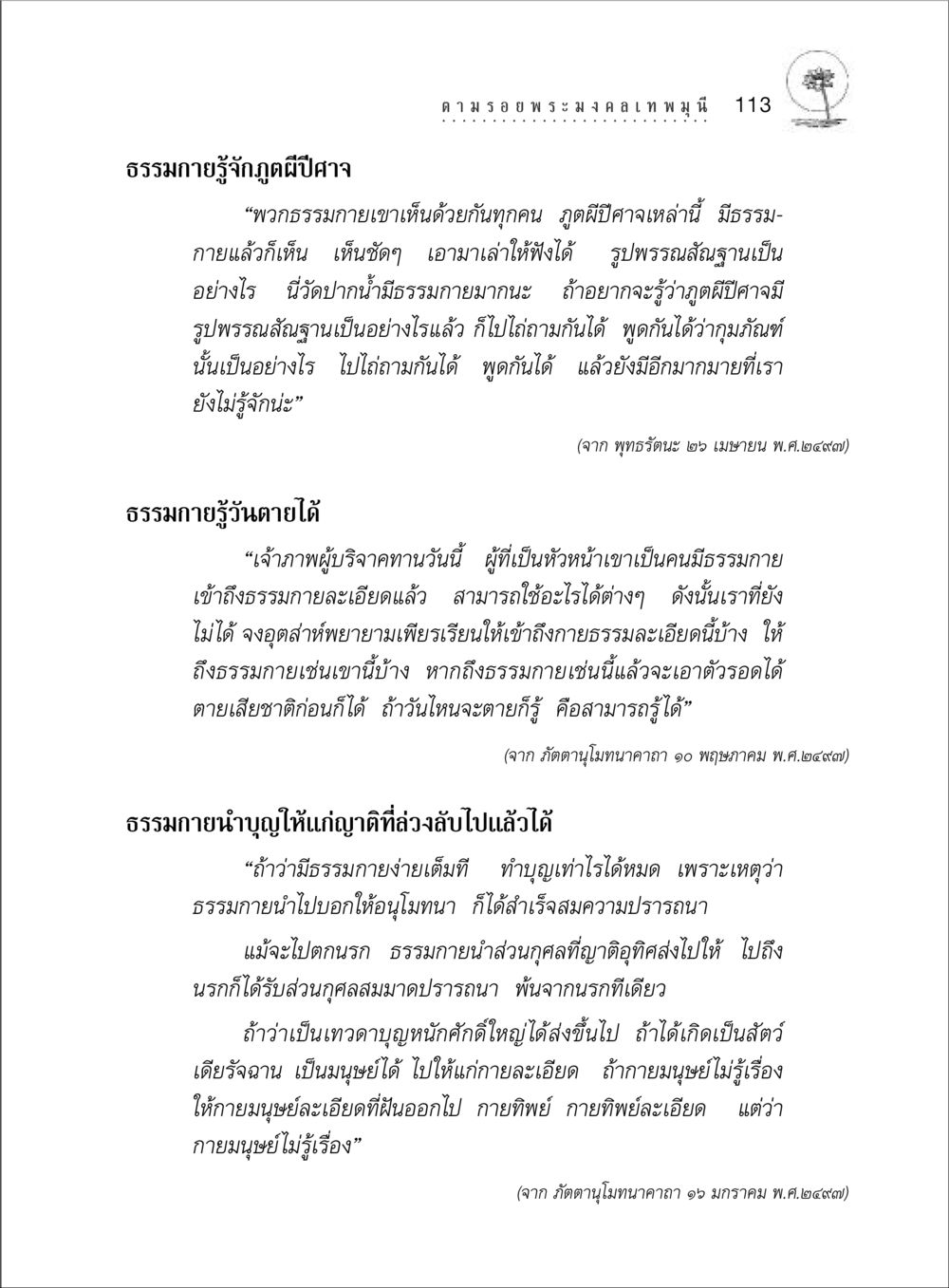 ธรรมกายและภูตผีปีศาจ ตามรอยพระมงคลเทพมุนี (หลวงพ่อวัดปากน้ำ) หน้า 131