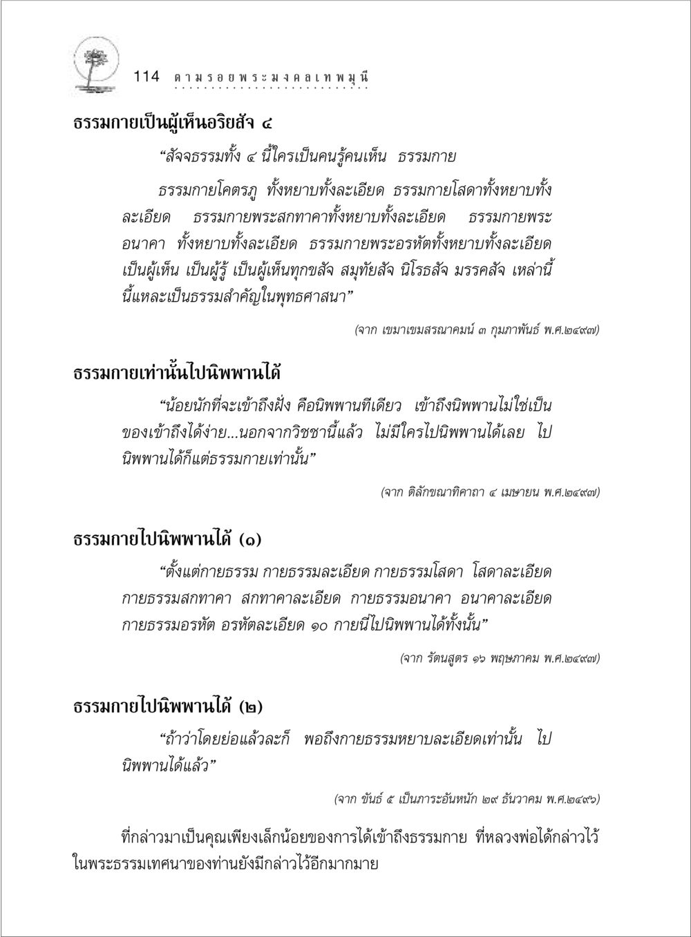 ความสำคัญของธรรมกายในพุทธศาสนา ตามรอยพระมงคลเทพมุนี (หลวงพ่อวัดปากน้ำ) หน้า 132