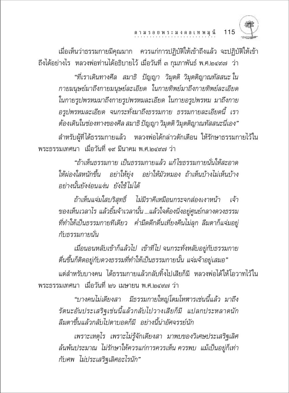 การเข้าถึงธรรมกายและการรักษาธรรมกาย ตามรอยพระมงคลเทพมุนี (หลวงพ่อวัดปากน้ำ) หน้า 133