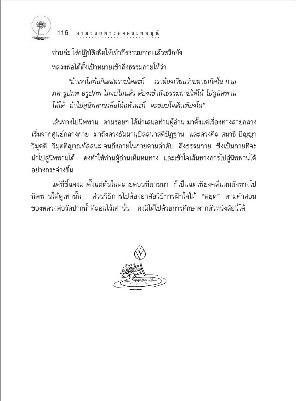 เส้นทางสู่นิพพานตามรอยพระมงคลเทพมุนี ตามรอยพระมงคลเทพมุนี (หลวงพ่อวัดปากน้ำ) หน้า 134