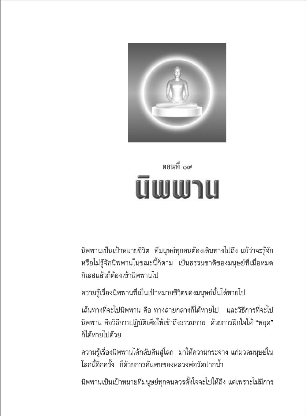 นิพพาน: เป้าหมายชีวิตของมนุษย์ ตามรอยพระมงคลเทพมุนี (หลวงพ่อวัดปากน้ำ) หน้า 135