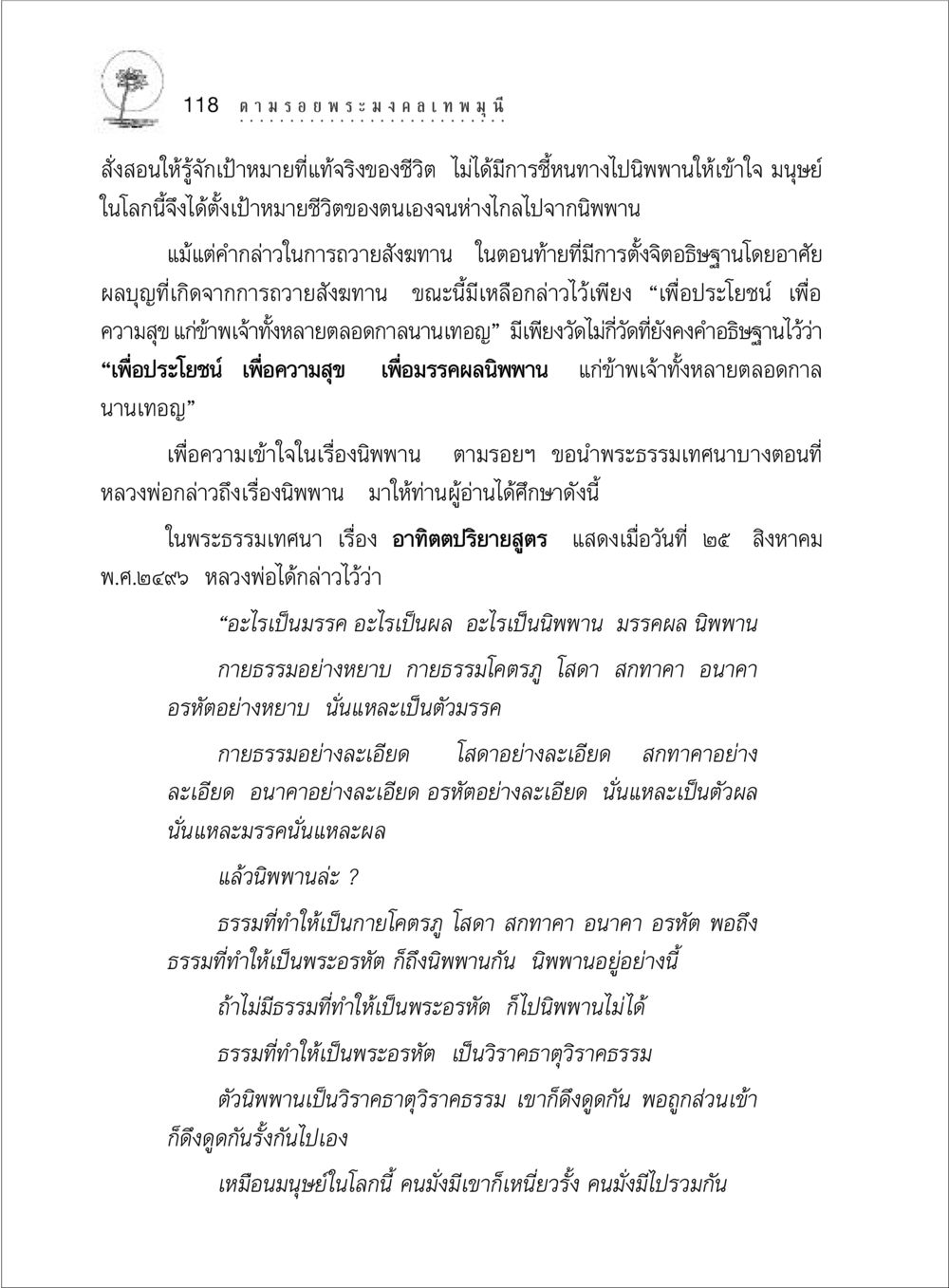 ตามรอยพระมงคลเทพมุนี: การเข้าใจพุทธศาสนาและนิพพาน ตามรอยพระมงคลเทพมุนี (หลวงพ่อวัดปากน้ำ) หน้า 136