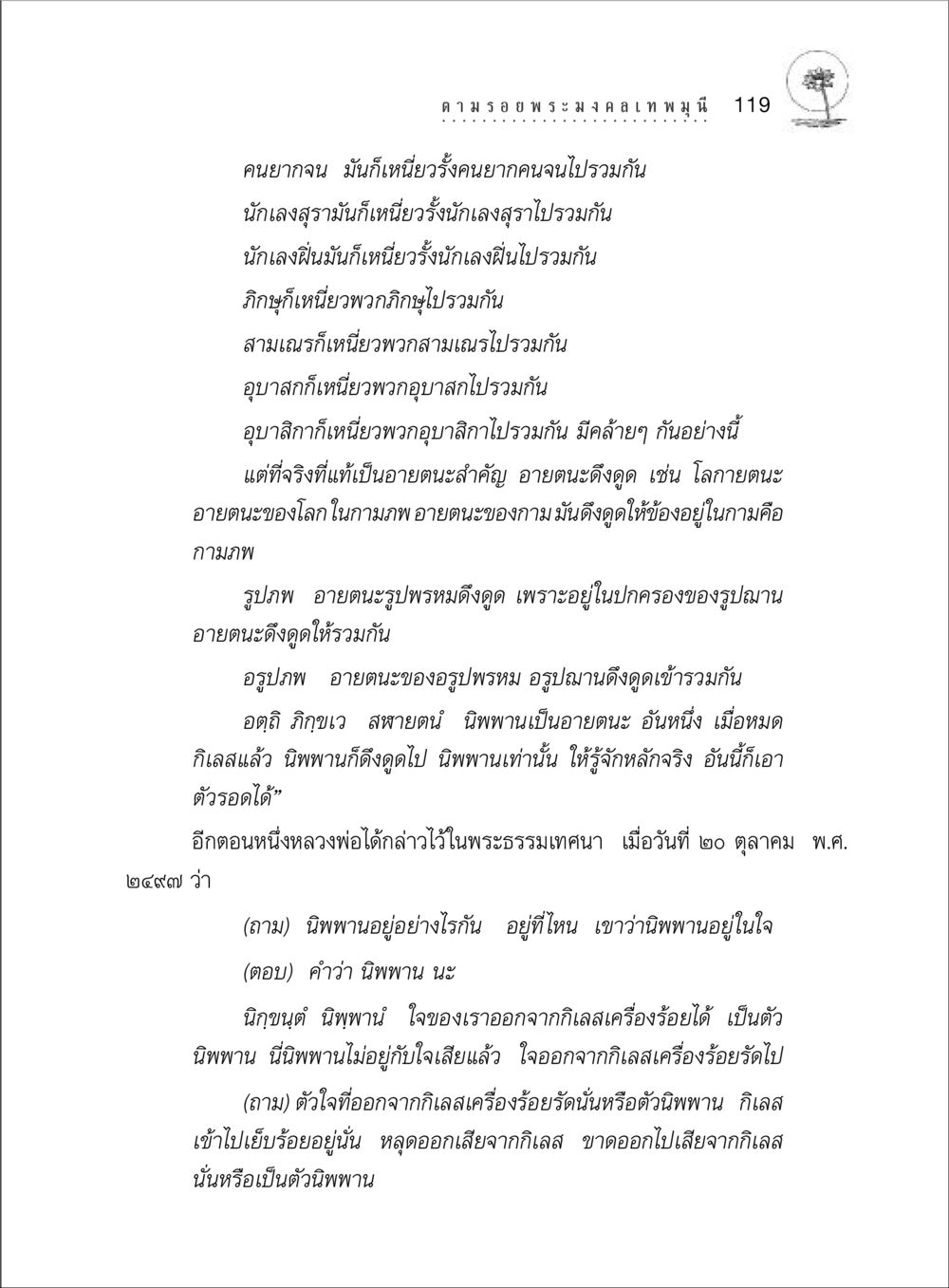 การศึกษาเรื่องนิพพานและการดึงดูดในพระพุทธศาสนา ตามรอยพระมงคลเทพมุนี (หลวงพ่อวัดปากน้ำ) หน้า 137