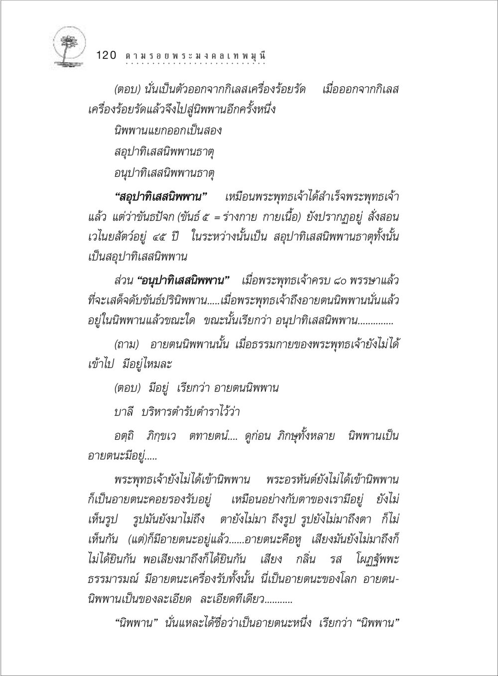 ความเข้าใจเกี่ยวกับนิพพานและอายตนนิพพาน ตามรอยพระมงคลเทพมุนี (หลวงพ่อวัดปากน้ำ) หน้า 138