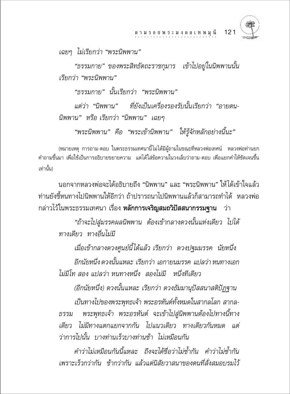 การเข้าใจนิพพานและพระนิพพาน ตามรอยพระมงคลเทพมุนี (หลวงพ่อวัดปากน้ำ) หน้า 139