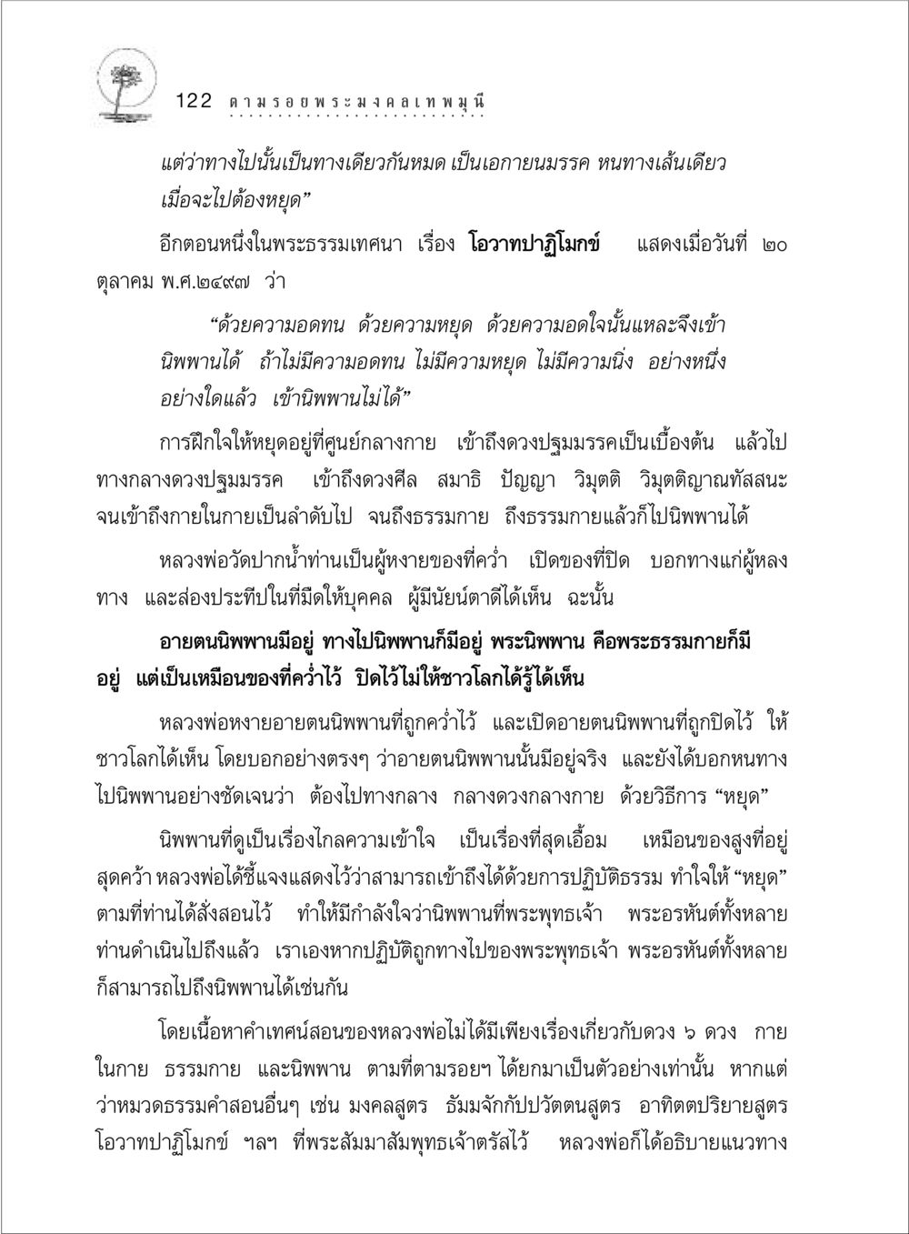 การเข้าถึงนิพพานและการหยุดใจ ตามรอยพระมงคลเทพมุนี (หลวงพ่อวัดปากน้ำ) หน้า 140