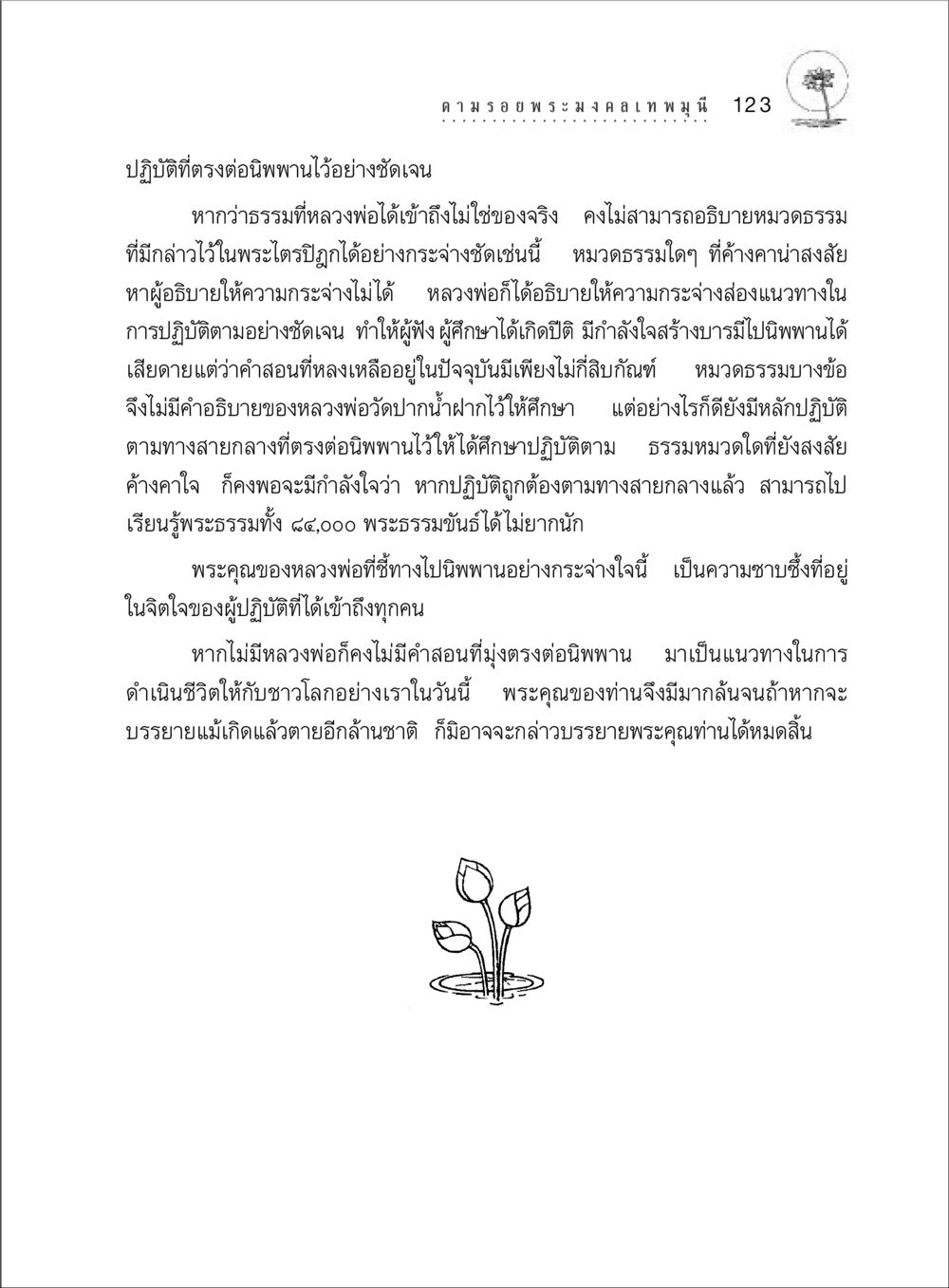 การปฏิบัติตามคำสอนหลวงพ่อวัดปากน้ำสู่การนิพพาน ตามรอยพระมงคลเทพมุนี (หลวงพ่อวัดปากน้ำ) หน้า 141