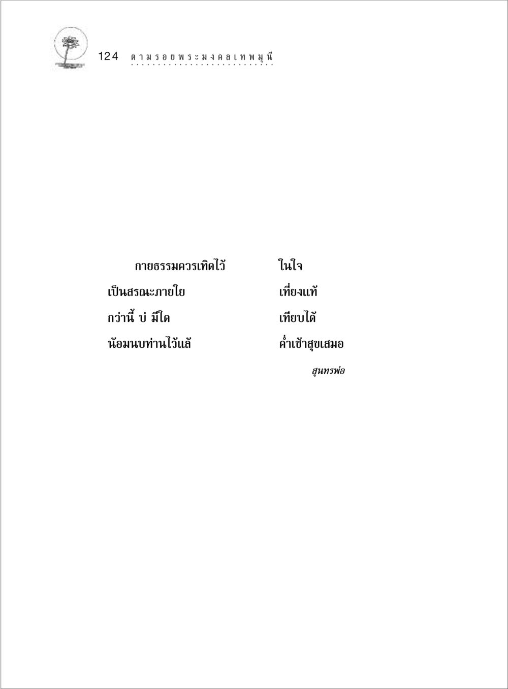 null ตามรอยพระมงคลเทพมุนี (หลวงพ่อวัดปากน้ำ) หน้า 142