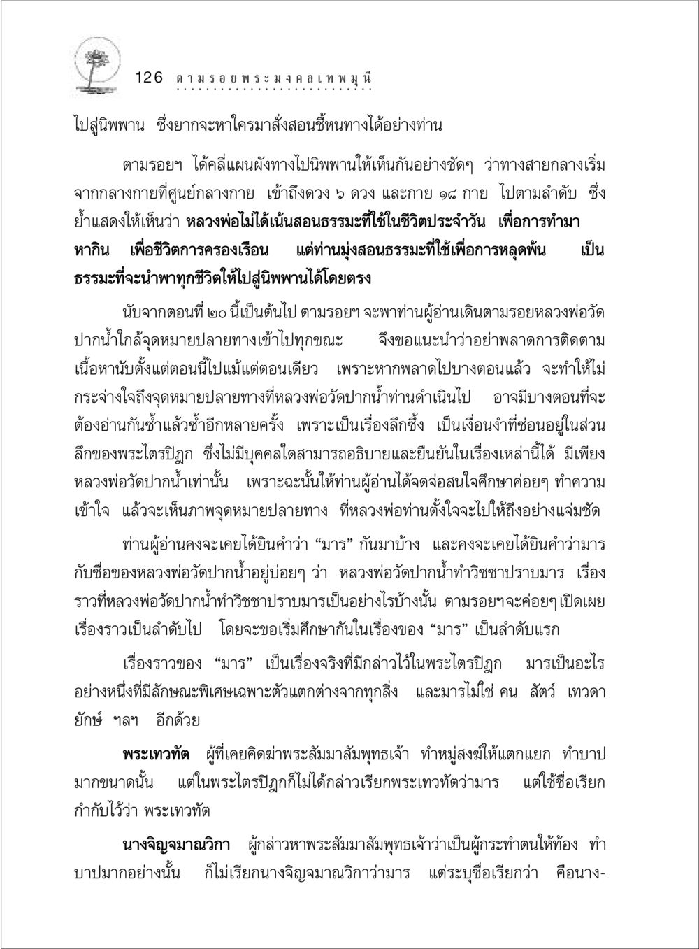 ตามรอยพระมงคลเทพมุนีสู่นิพพาน ตามรอยพระมงคลเทพมุนี (หลวงพ่อวัดปากน้ำ) หน้า 144