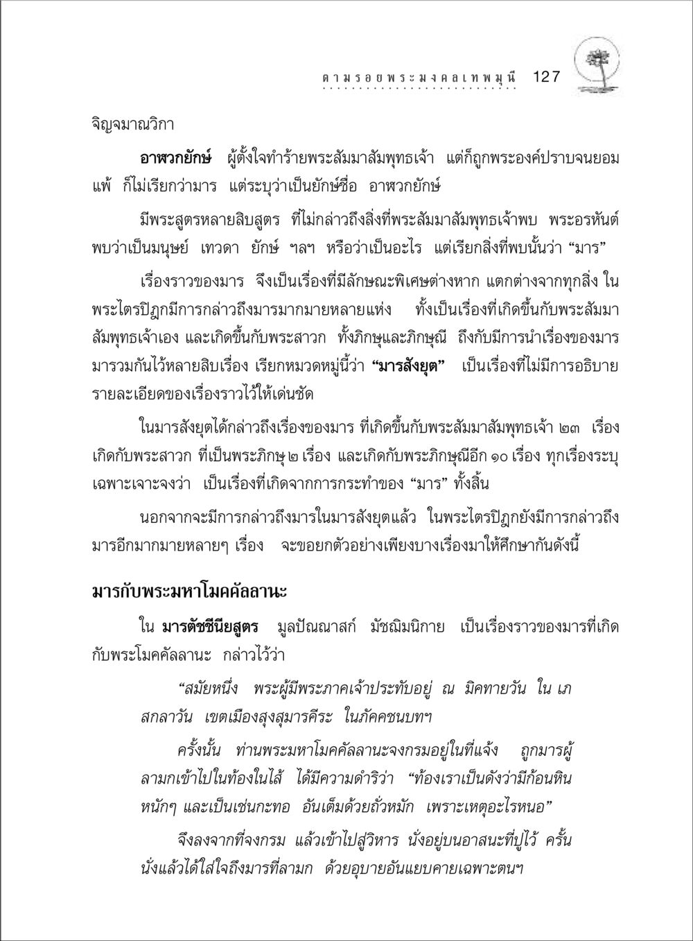 มารในพระไตรปิฎก ตามรอยพระมงคลเทพมุนี (หลวงพ่อวัดปากน้ำ) หน้า 145