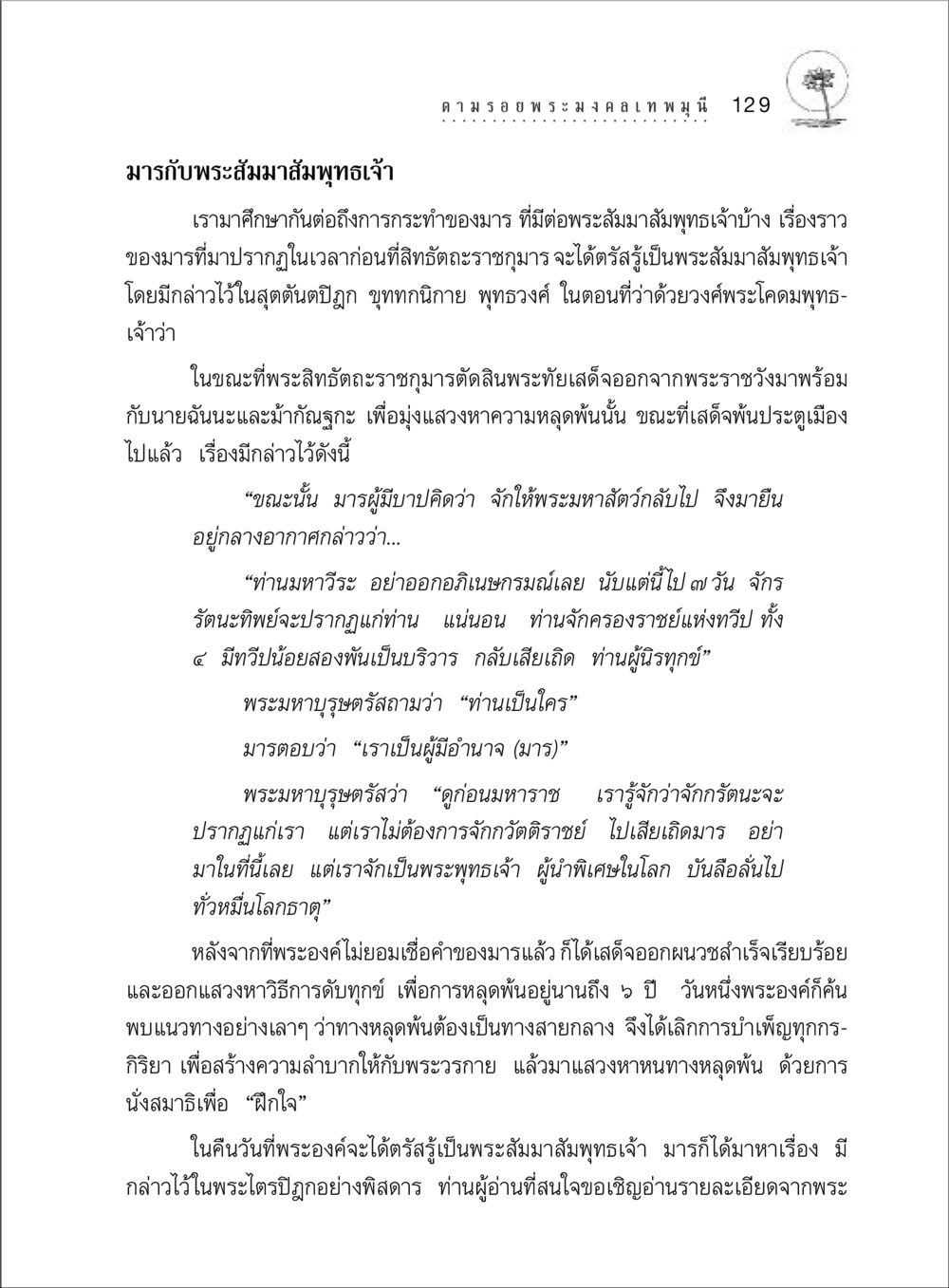 การกระทำของมารต่อพระสัมมาสัมพุทธเจ้า ตามรอยพระมงคลเทพมุนี (หลวงพ่อวัดปากน้ำ) หน้า 147