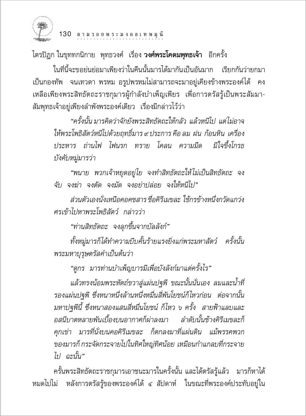 การต่อสู้ระหว่างพระสิทธัตถะและมาร ตามรอยพระมงคลเทพมุนี (หลวงพ่อวัดปากน้ำ) หน้า 148