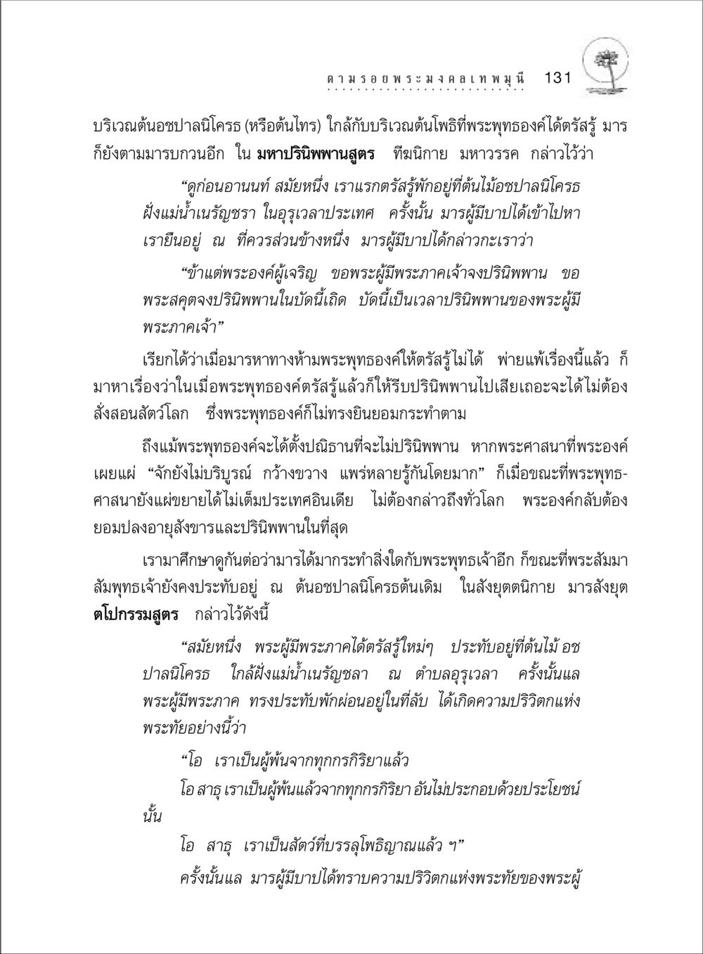 พระพุทธเจ้าและมารในช่วงตรัสรู้ ตามรอยพระมงคลเทพมุนี (หลวงพ่อวัดปากน้ำ) หน้า 149