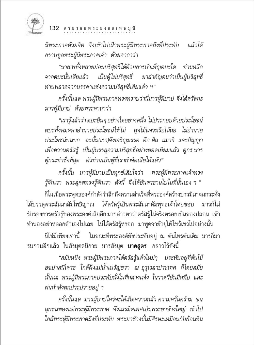 การเผชิญหน้าของพระผู้มีพระภาคกับมารผู้มีบาป ตามรอยพระมงคลเทพมุนี (หลวงพ่อวัดปากน้ำ) หน้า 150