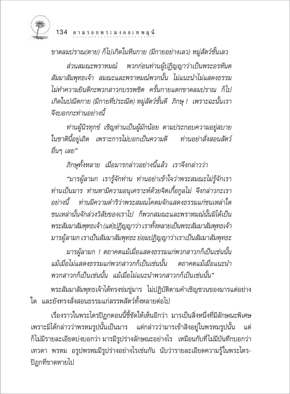การเผชิญหน้ากับมารในพระไตรปิฎก ตามรอยพระมงคลเทพมุนี (หลวงพ่อวัดปากน้ำ) หน้า 152