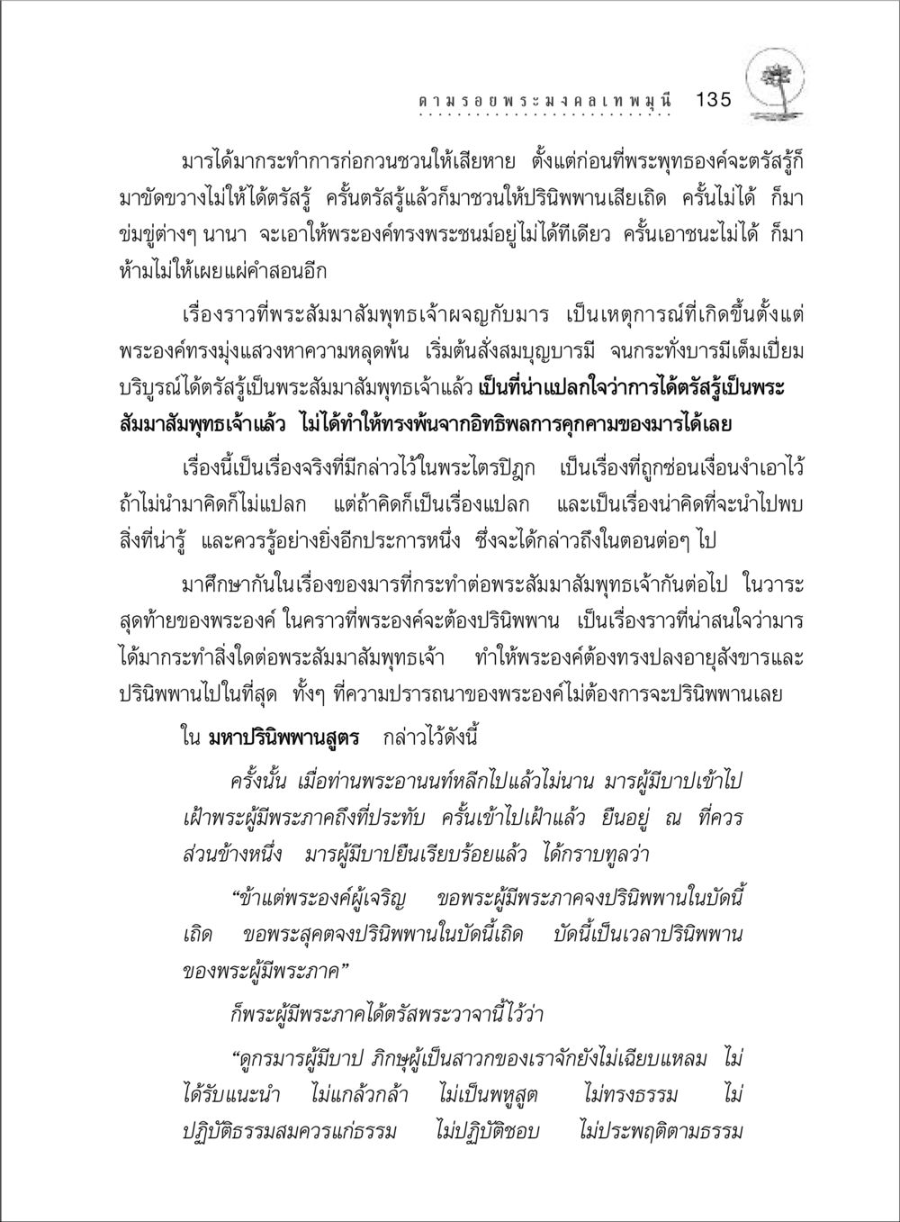 การผจญกับมารของพระสัมมาสัมพุทธเจ้า ตามรอยพระมงคลเทพมุนี (หลวงพ่อวัดปากน้ำ) หน้า 153