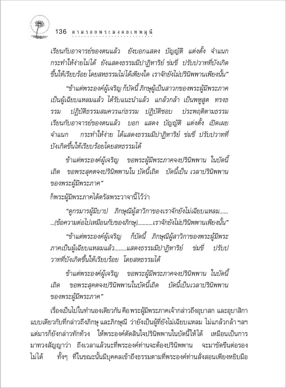 ปรินิพพานของพระผู้มีพระภาค ตามรอยพระมงคลเทพมุนี (หลวงพ่อวัดปากน้ำ) หน้า 154