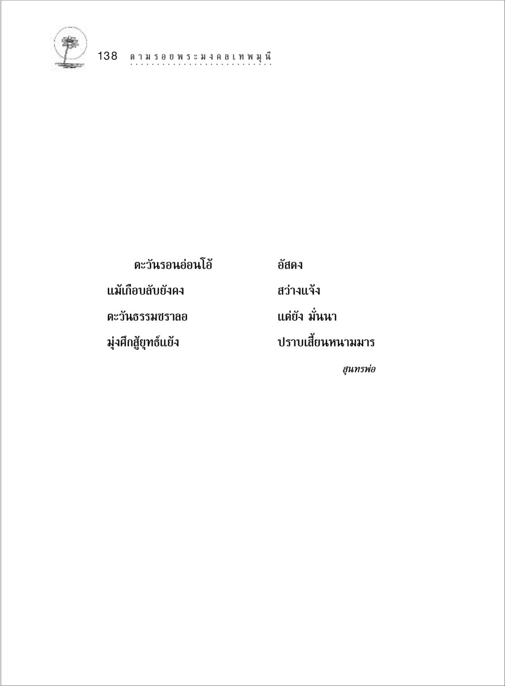 null ตามรอยพระมงคลเทพมุนี (หลวงพ่อวัดปากน้ำ) หน้า 156