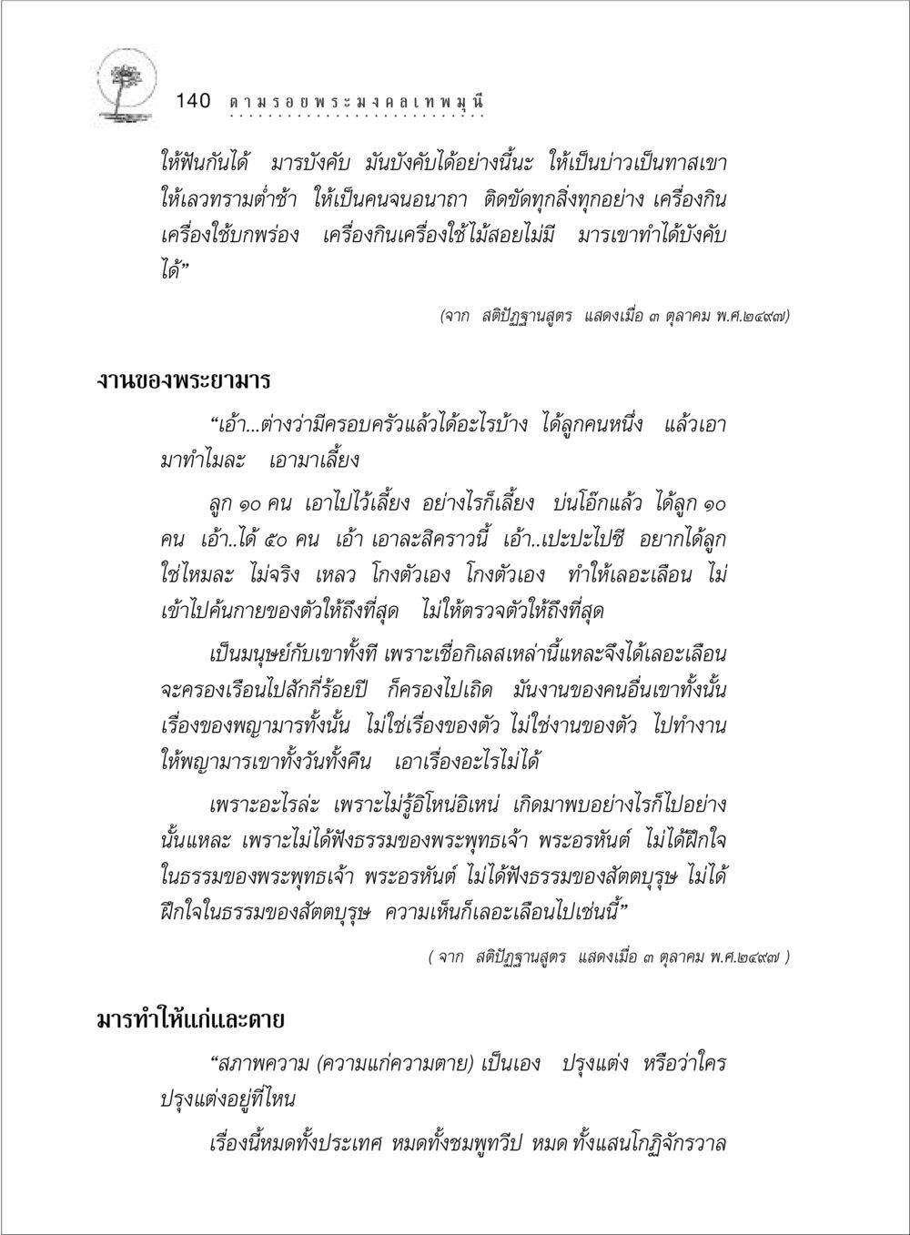การบังคับของพญามารและผลกระทบต่อมนุษย์ ตามรอยพระมงคลเทพมุนี (หลวงพ่อวัดปากน้ำ) หน้า 158