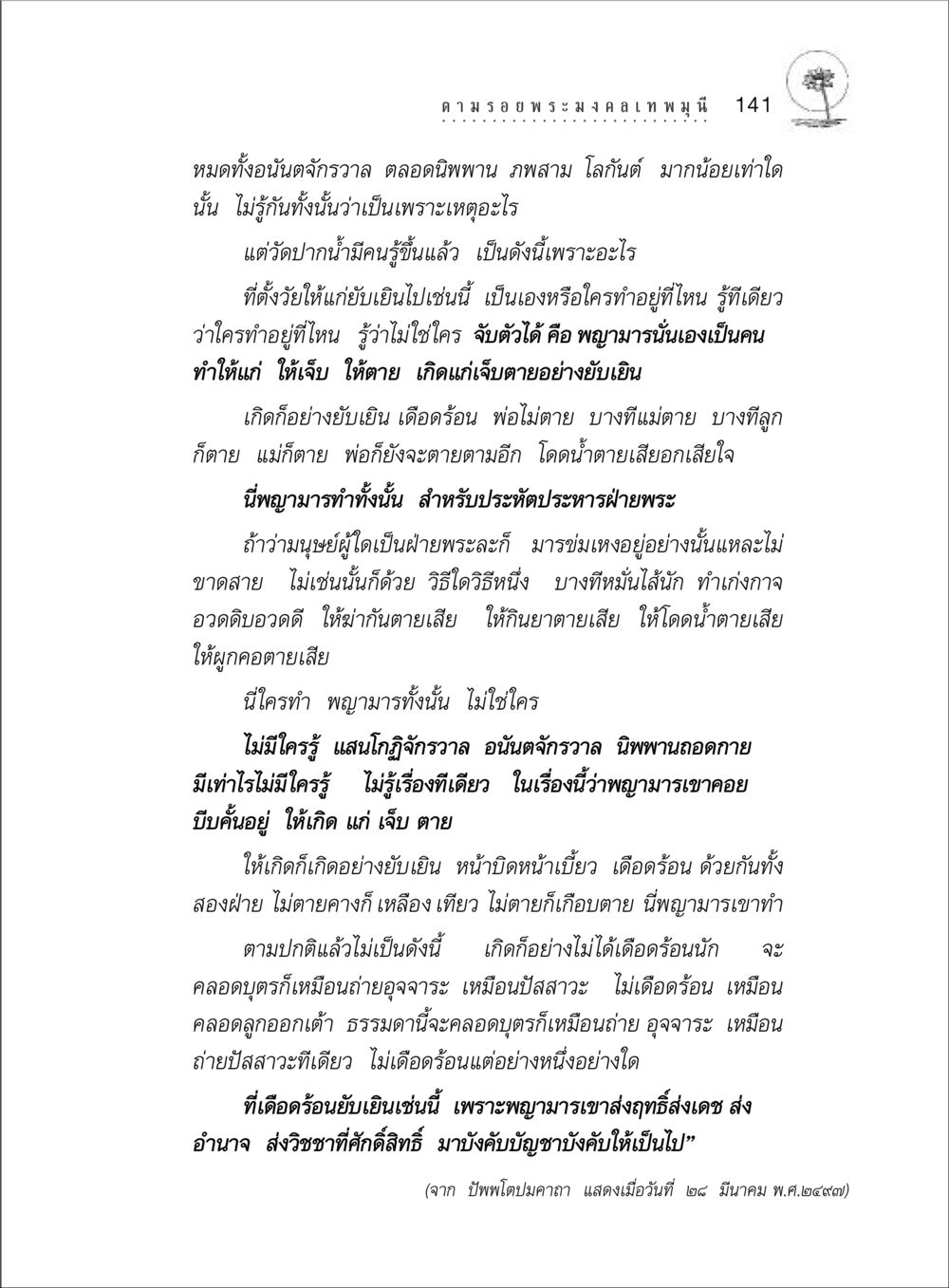 การทำงานของพญามาร ตามรอยพระมงคลเทพมุนี (หลวงพ่อวัดปากน้ำ) หน้า 159