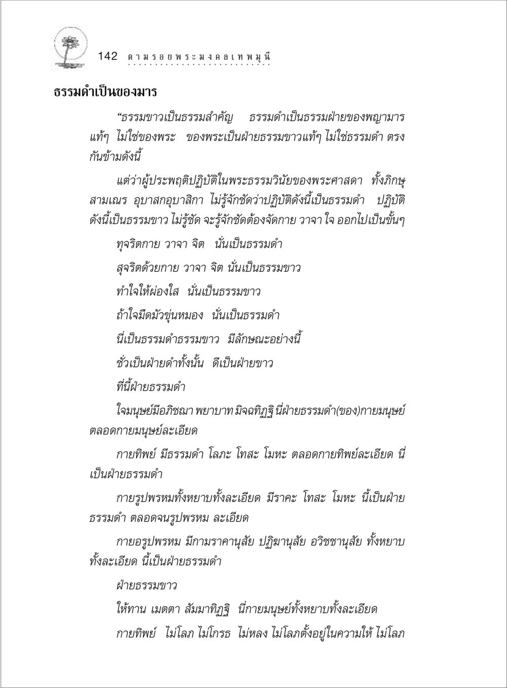 ธรรมดำและธรรมขาวในพระพุทธศาสนา ตามรอยพระมงคลเทพมุนี (หลวงพ่อวัดปากน้ำ) หน้า 160