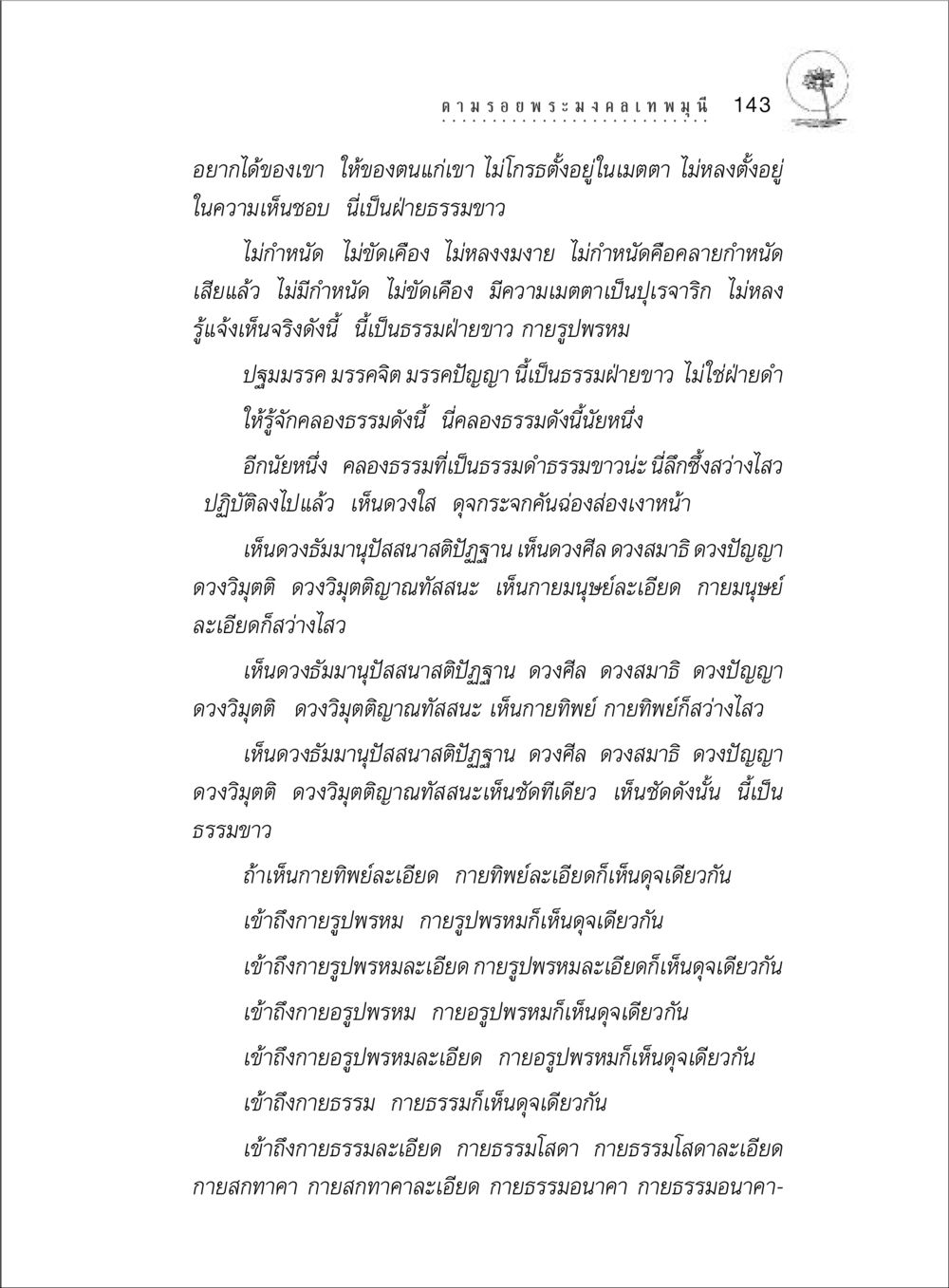 ธรรมฝ่ายขาวและการปฏิบัติแห่งสติปัฏฐาน ตามรอยพระมงคลเทพมุนี (หลวงพ่อวัดปากน้ำ) หน้า 161