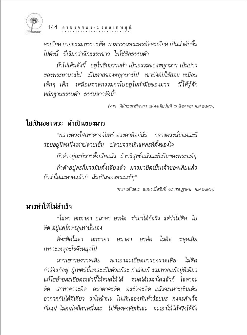 หลักธรรมเกี่ยวกับกายธรรมพระอรหัต ตามรอยพระมงคลเทพมุนี (หลวงพ่อวัดปากน้ำ) หน้า 162