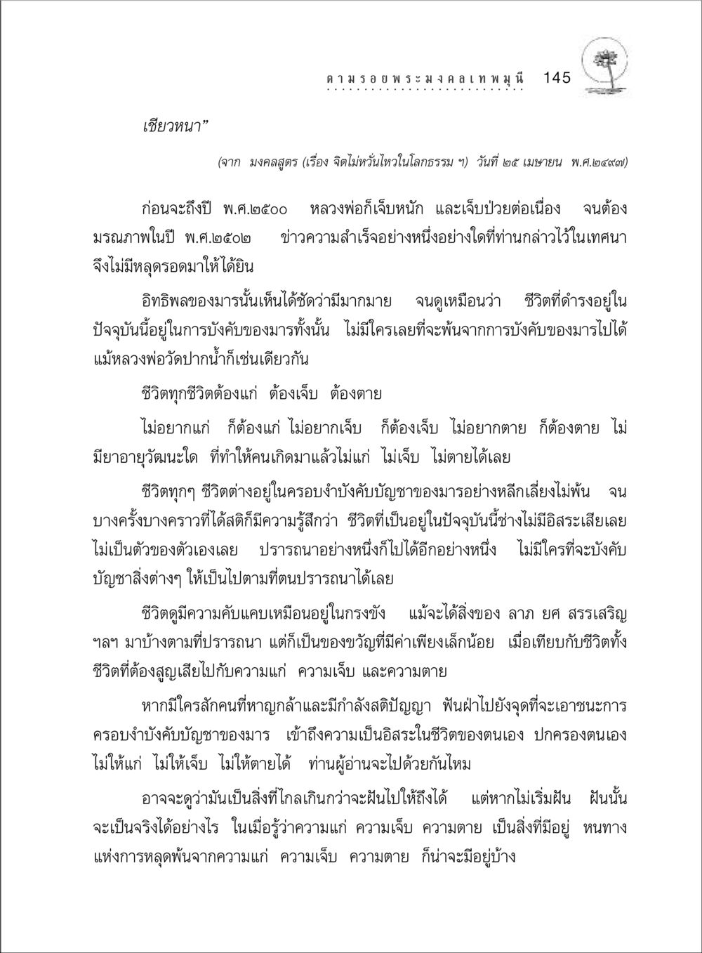 การหลุดพ้นจากการบังคับของมาร ตามรอยพระมงคลเทพมุนี (หลวงพ่อวัดปากน้ำ) หน้า 163