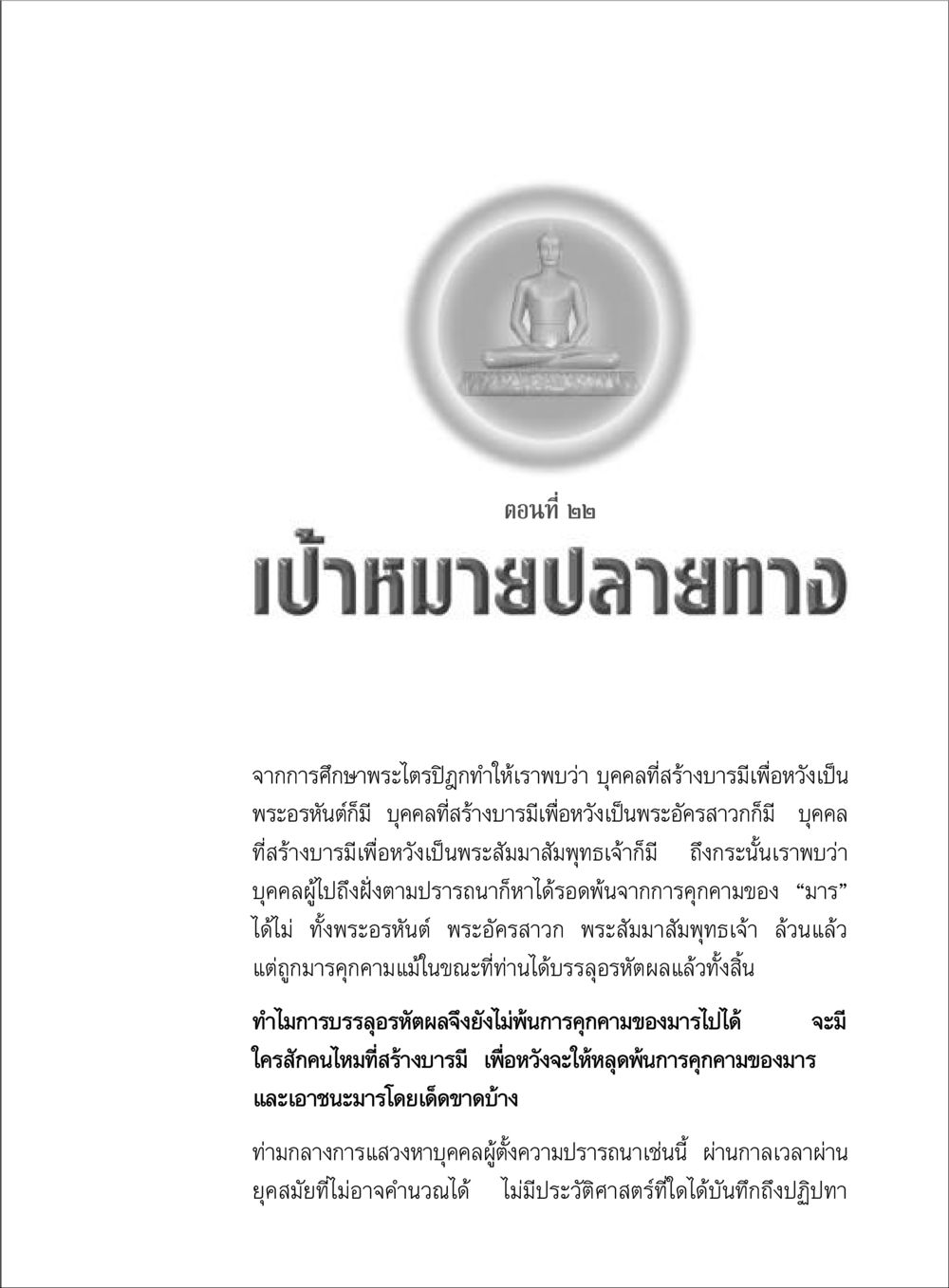 เป้าหมายปลายทางในการสร้างบารมี ตามรอยพระมงคลเทพมุนี (หลวงพ่อวัดปากน้ำ) หน้า 165
