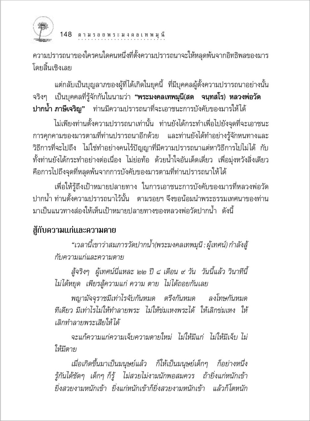 การต่อสู้กับอิทธิพลของมารโดยพระมงคลเทพมุนี ตามรอยพระมงคลเทพมุนี (หลวงพ่อวัดปากน้ำ) หน้า 166