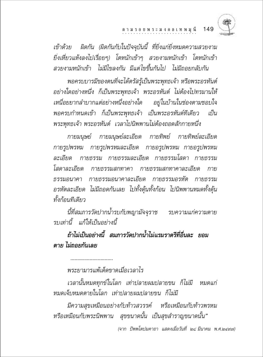 การเข้าถึงพระพุทธเจ้าและพระอรหันต์ ตามรอยพระมงคลเทพมุนี (หลวงพ่อวัดปากน้ำ) หน้า 167