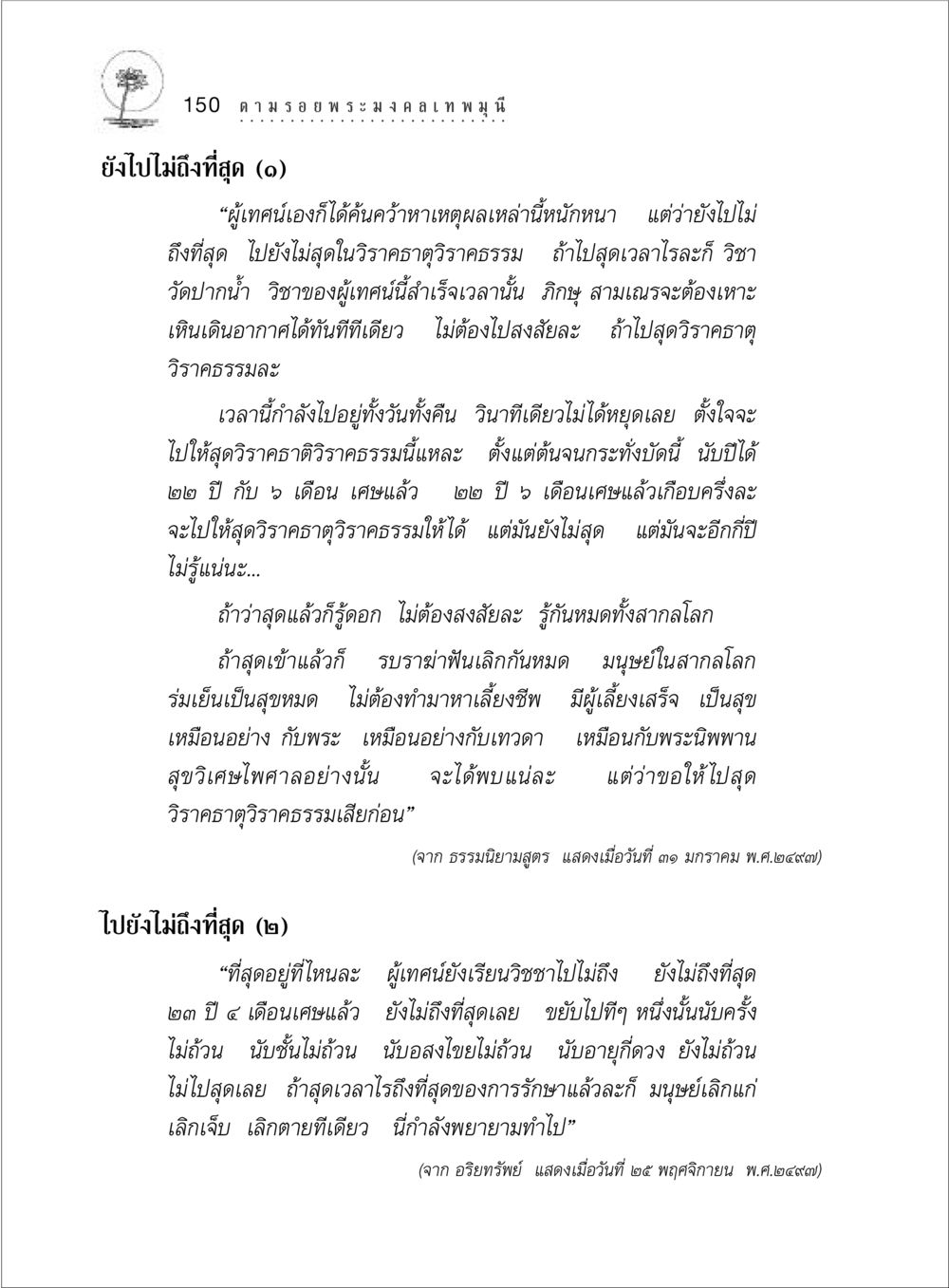 การค้นหาวิราคธาตุวิราคธรรม ตามรอยพระมงคลเทพมุนี (หลวงพ่อวัดปากน้ำ) หน้า 168