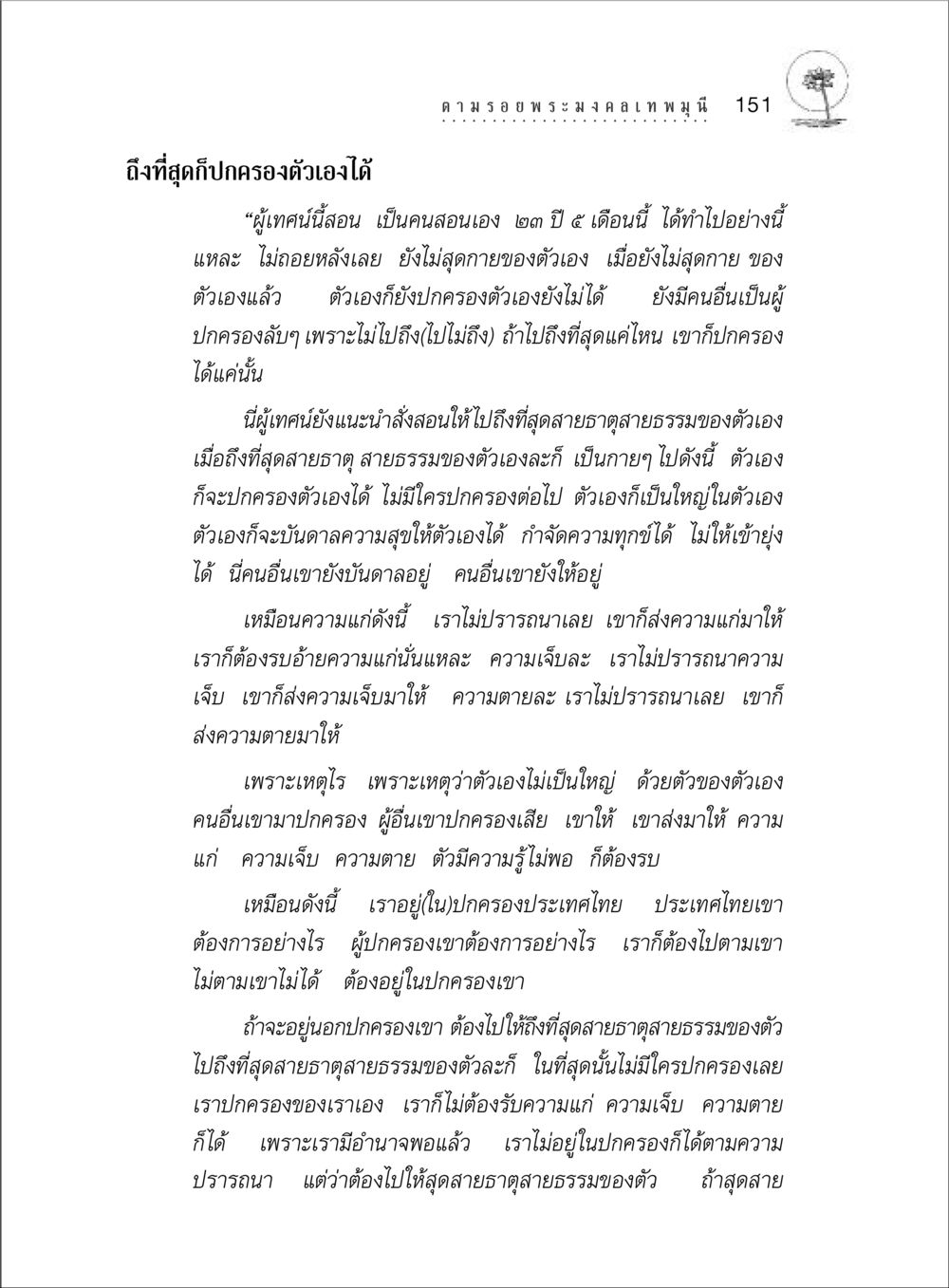 การปกครองตัวเองตามสายธรรม ตามรอยพระมงคลเทพมุนี (หลวงพ่อวัดปากน้ำ) หน้า 169