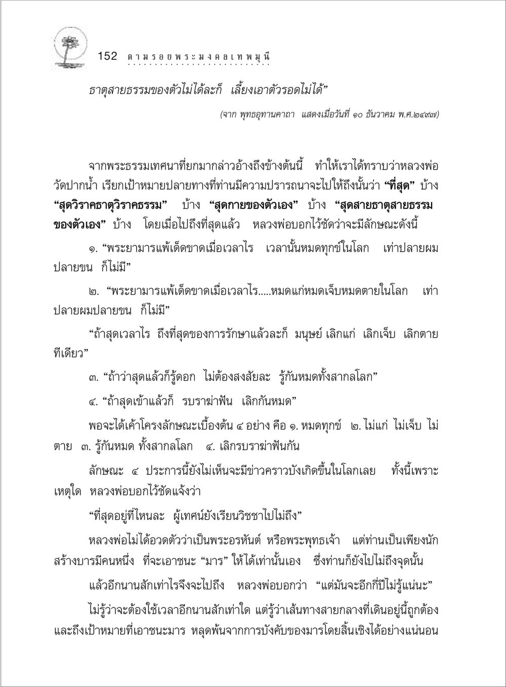 หลวงพ่อวัดปากน้ำกับการบรรลุถึงที่สุด ตามรอยพระมงคลเทพมุนี (หลวงพ่อวัดปากน้ำ) หน้า 170